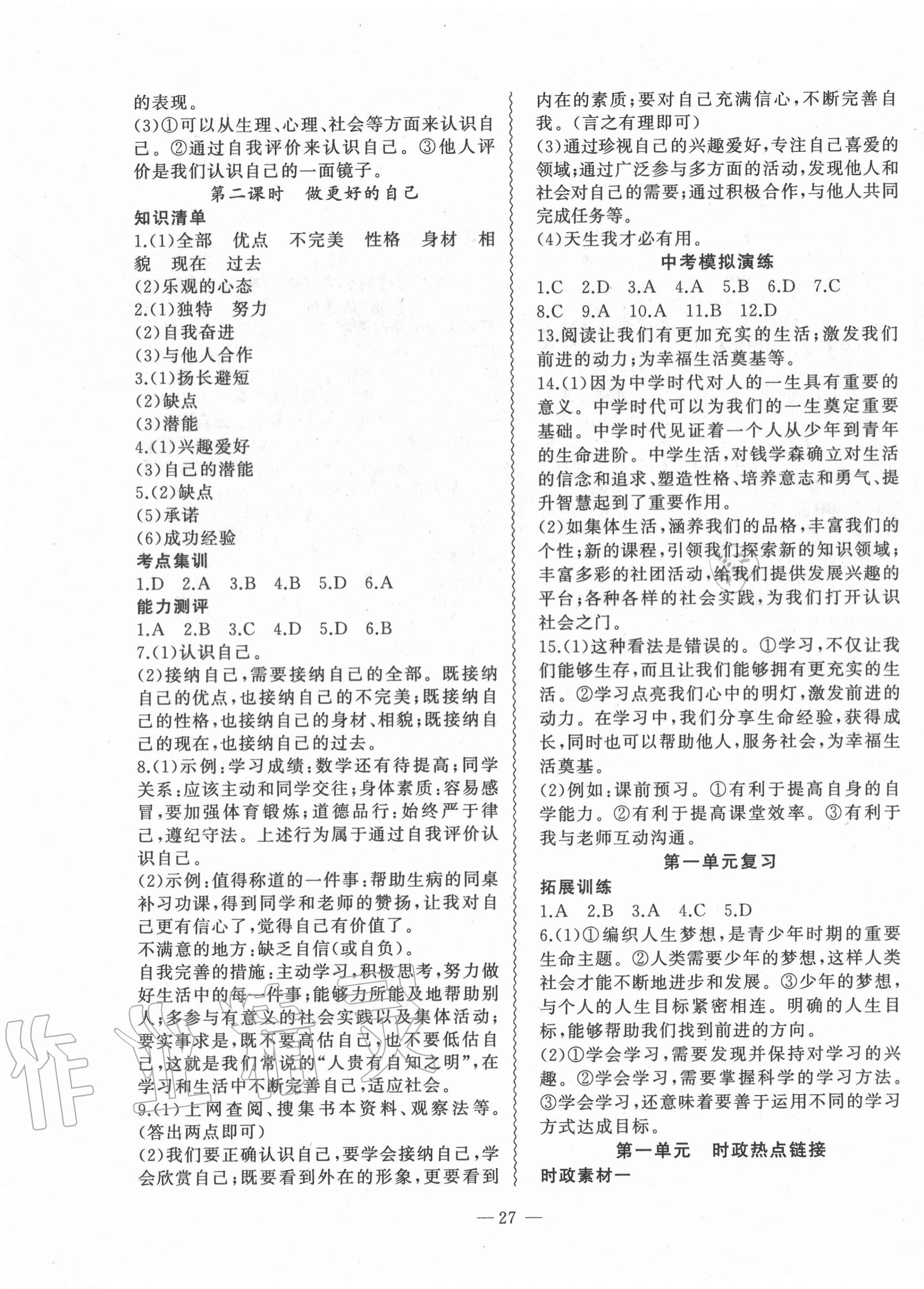 2020年創(chuàng)新課堂創(chuàng)新作業(yè)本七年級(jí)道德與法治上冊(cè)人教版 第3頁