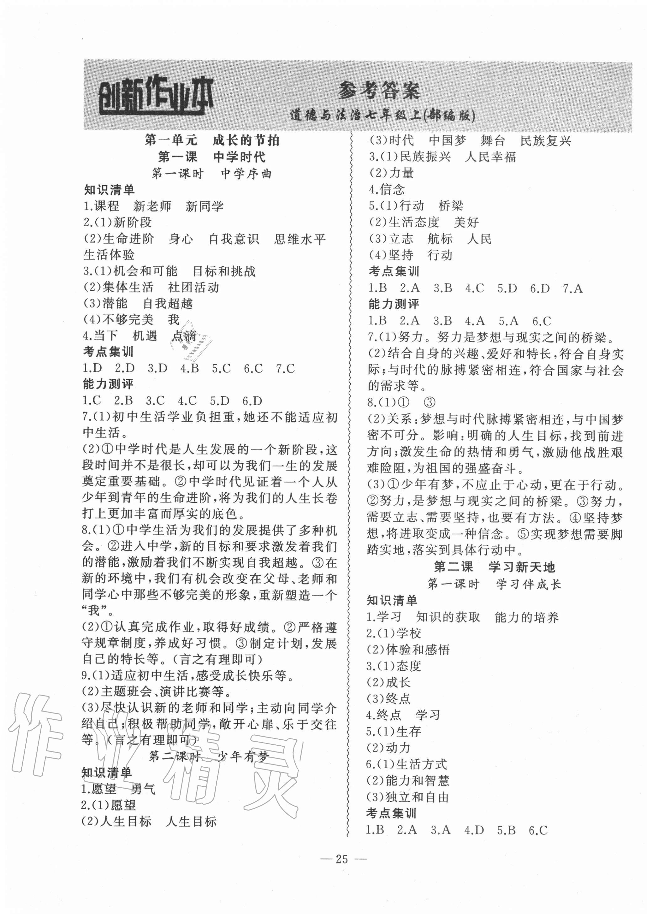 2020年創(chuàng)新課堂創(chuàng)新作業(yè)本七年級道德與法治上冊人教版 第1頁