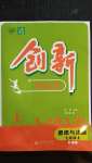 2020年創(chuàng)新課堂創(chuàng)新作業(yè)本七年級道德與法治上冊人教版