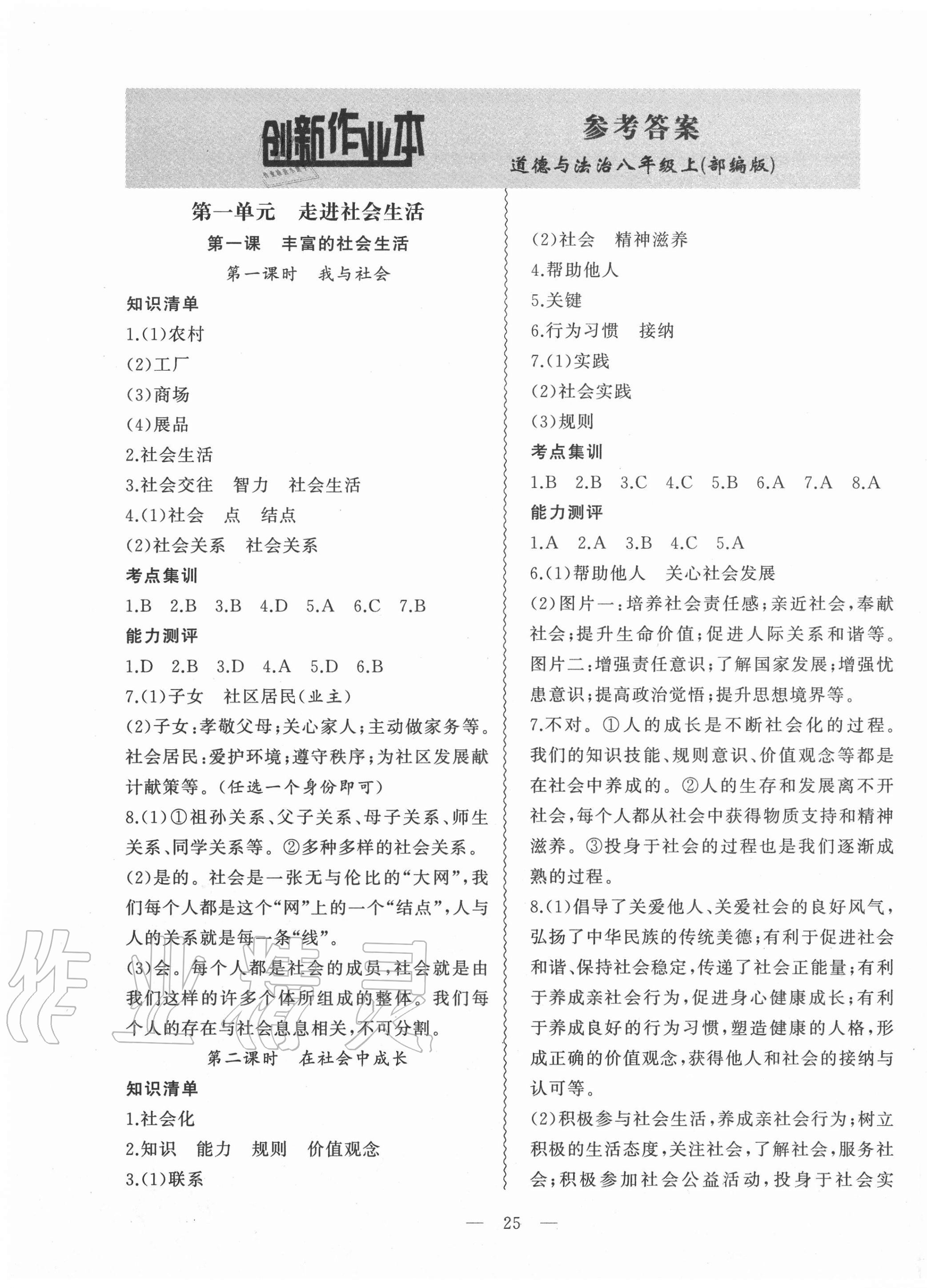 2020年創(chuàng)新課堂創(chuàng)新作業(yè)本八年級(jí)道德與法治上冊(cè)部編版 第1頁(yè)