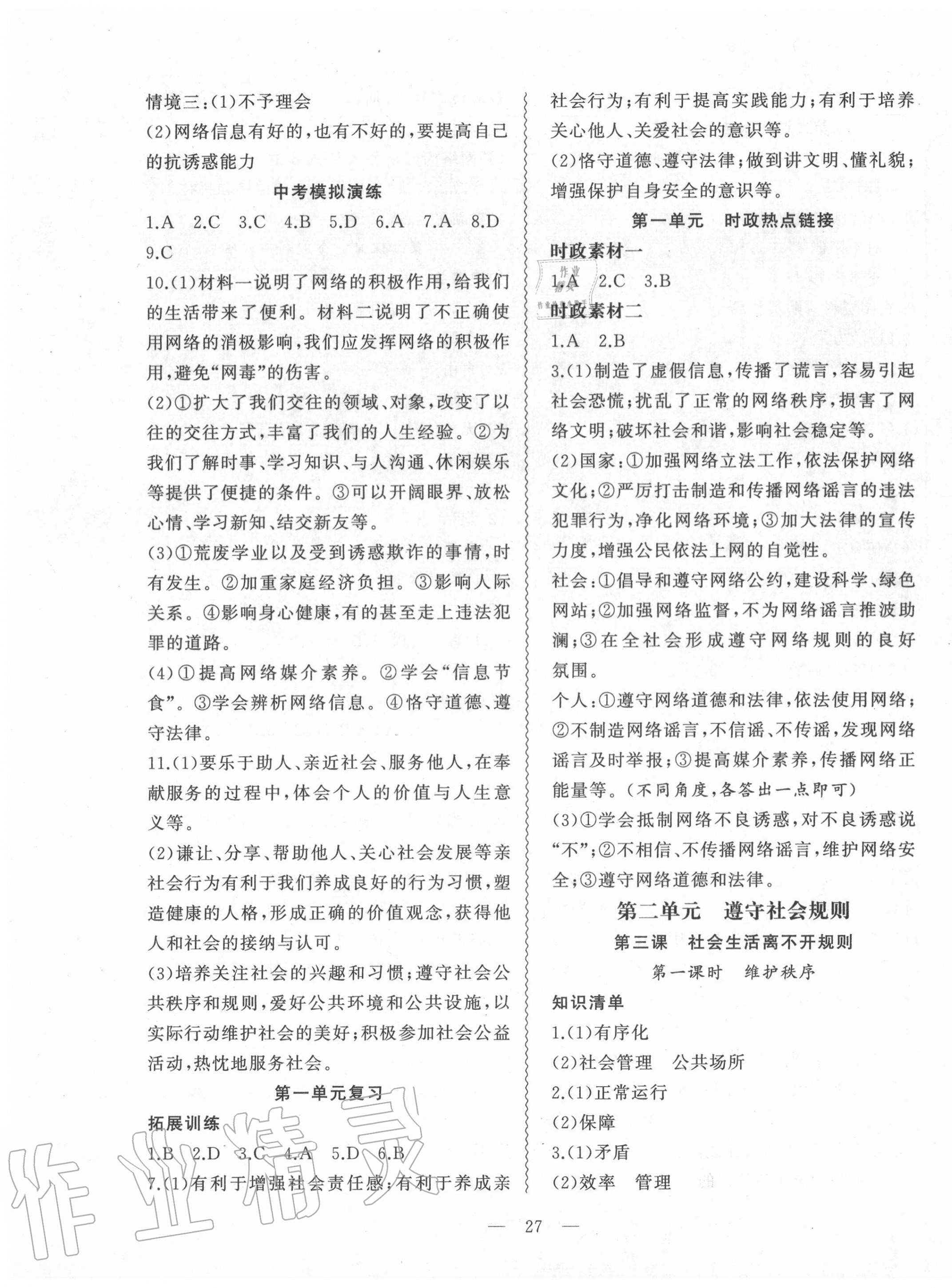 2020年創(chuàng)新課堂創(chuàng)新作業(yè)本八年級道德與法治上冊部編版 第3頁