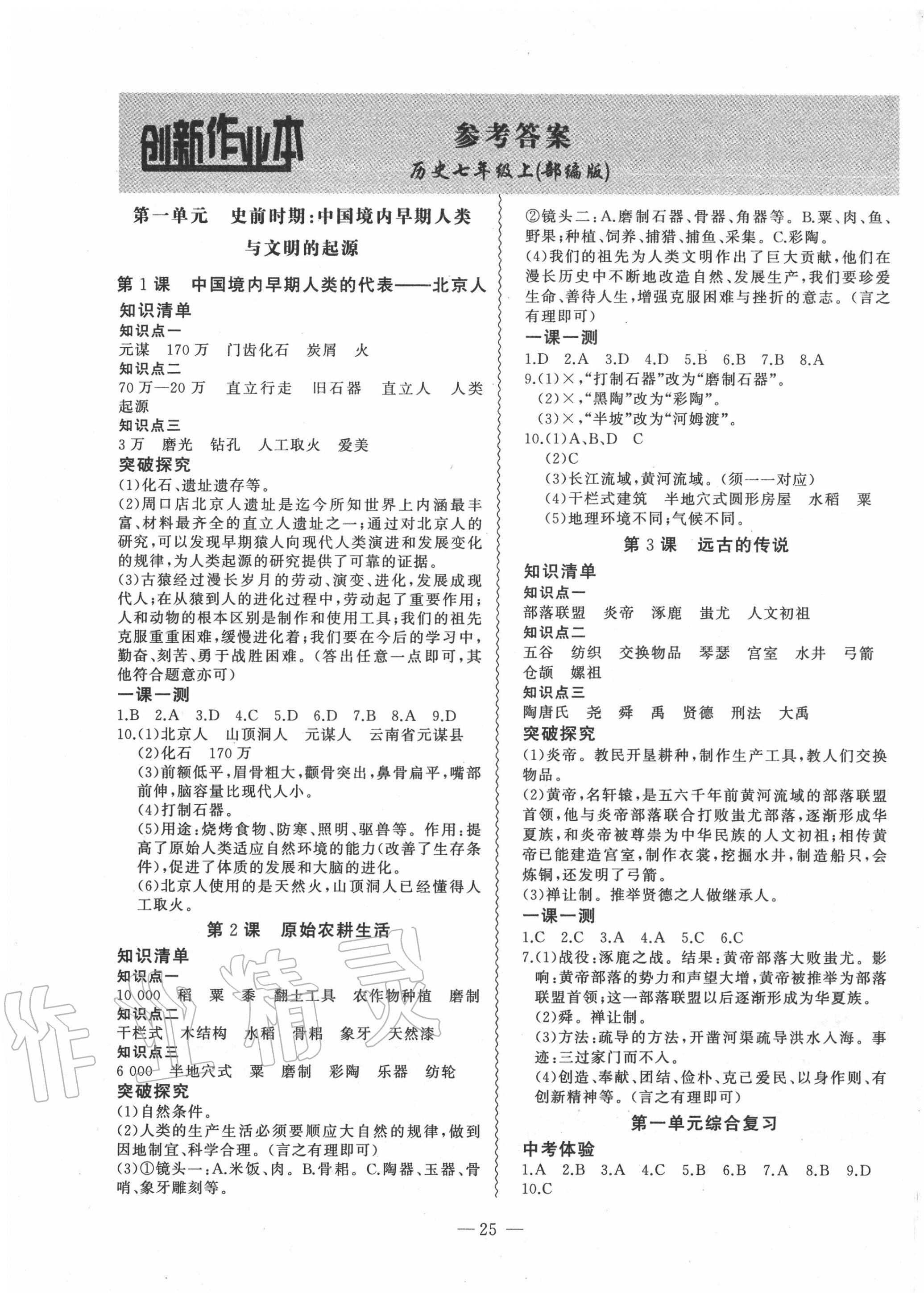 2020年創(chuàng)新課堂創(chuàng)新作業(yè)本七年級歷史上冊部編版 第1頁