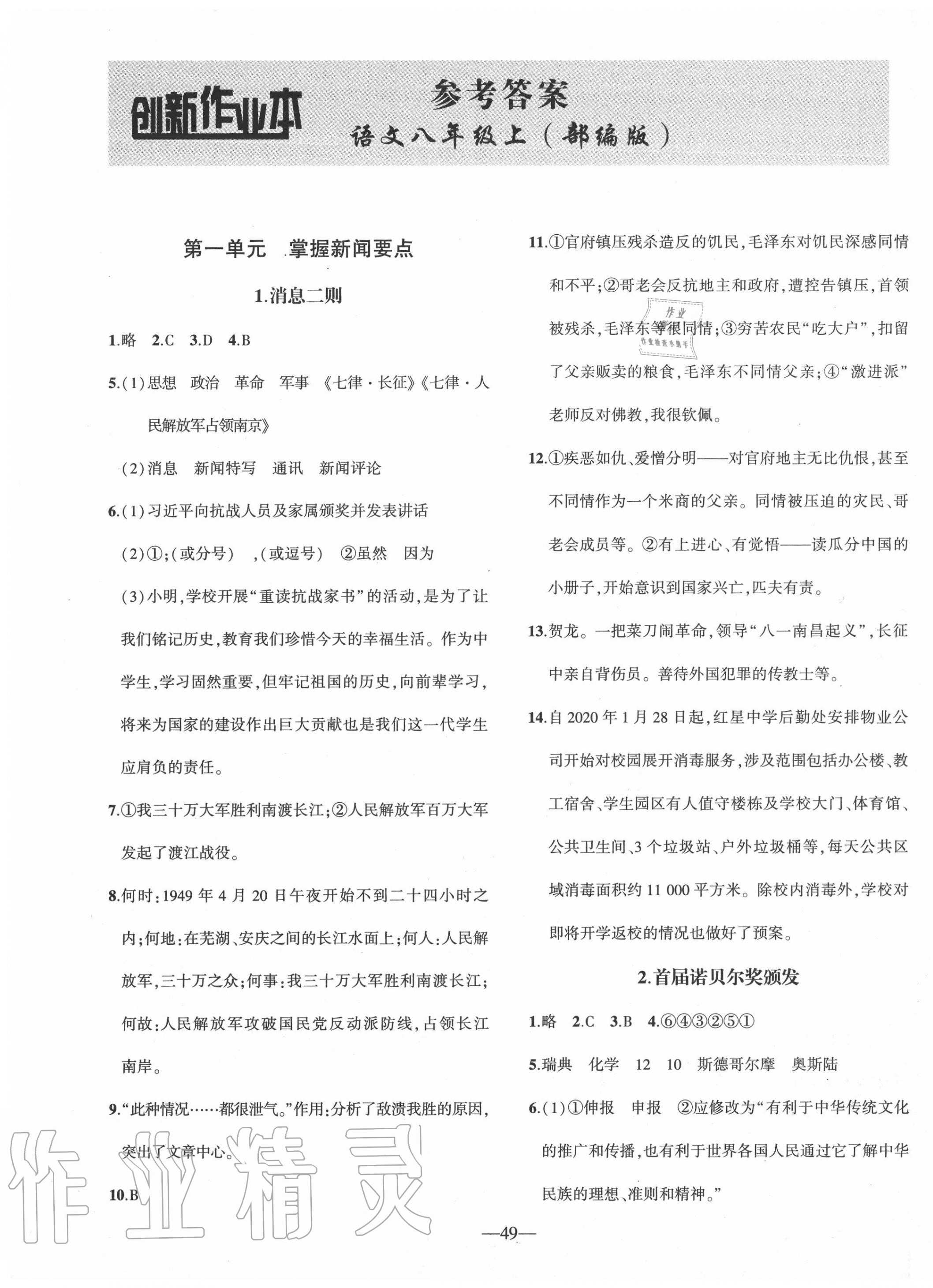 2020年創(chuàng)新課堂創(chuàng)新作業(yè)本八年級語文上冊部編版 第1頁