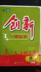 2020年創(chuàng)新課堂創(chuàng)新作業(yè)本八年級語文上冊部編版