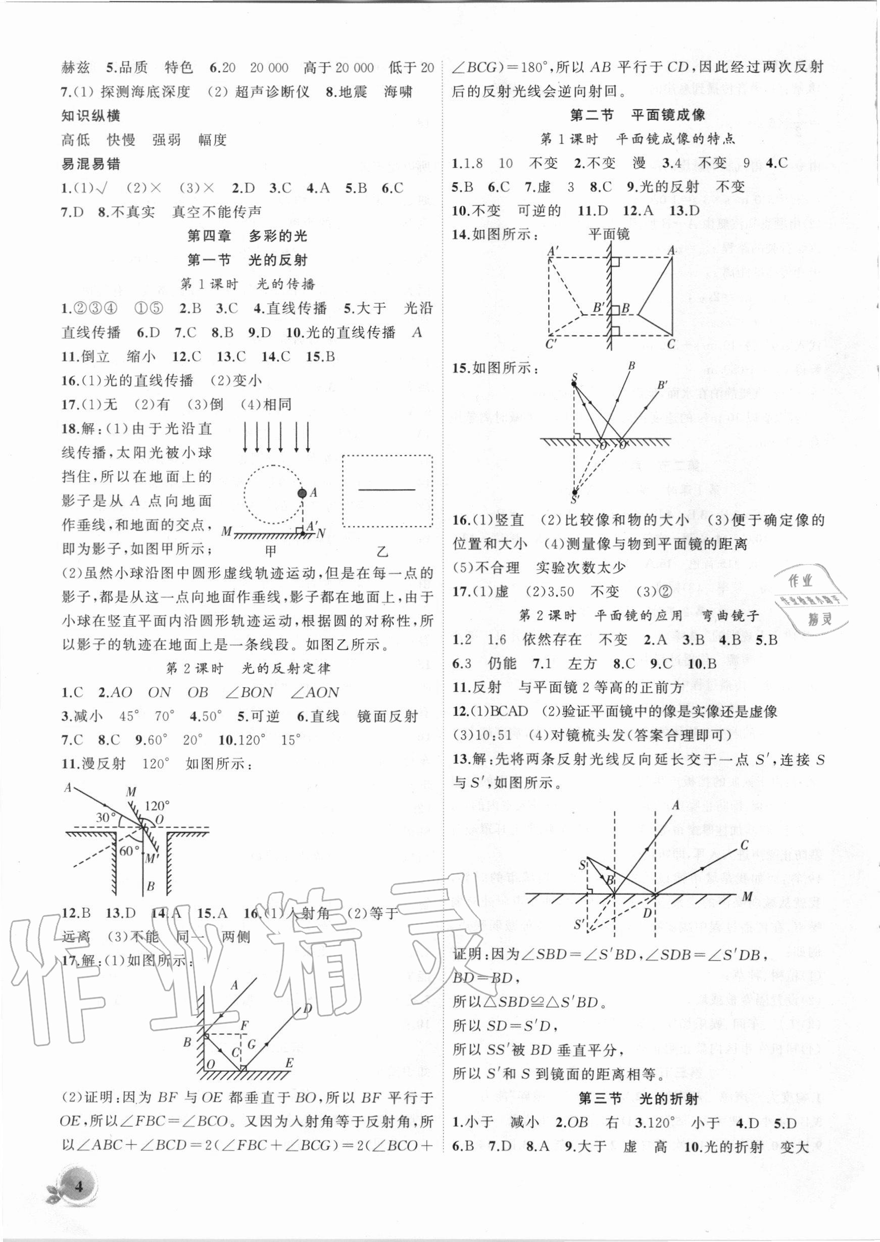 2020年創(chuàng)新課堂創(chuàng)新作業(yè)本八年級(jí)物理上冊(cè)滬科版 第4頁