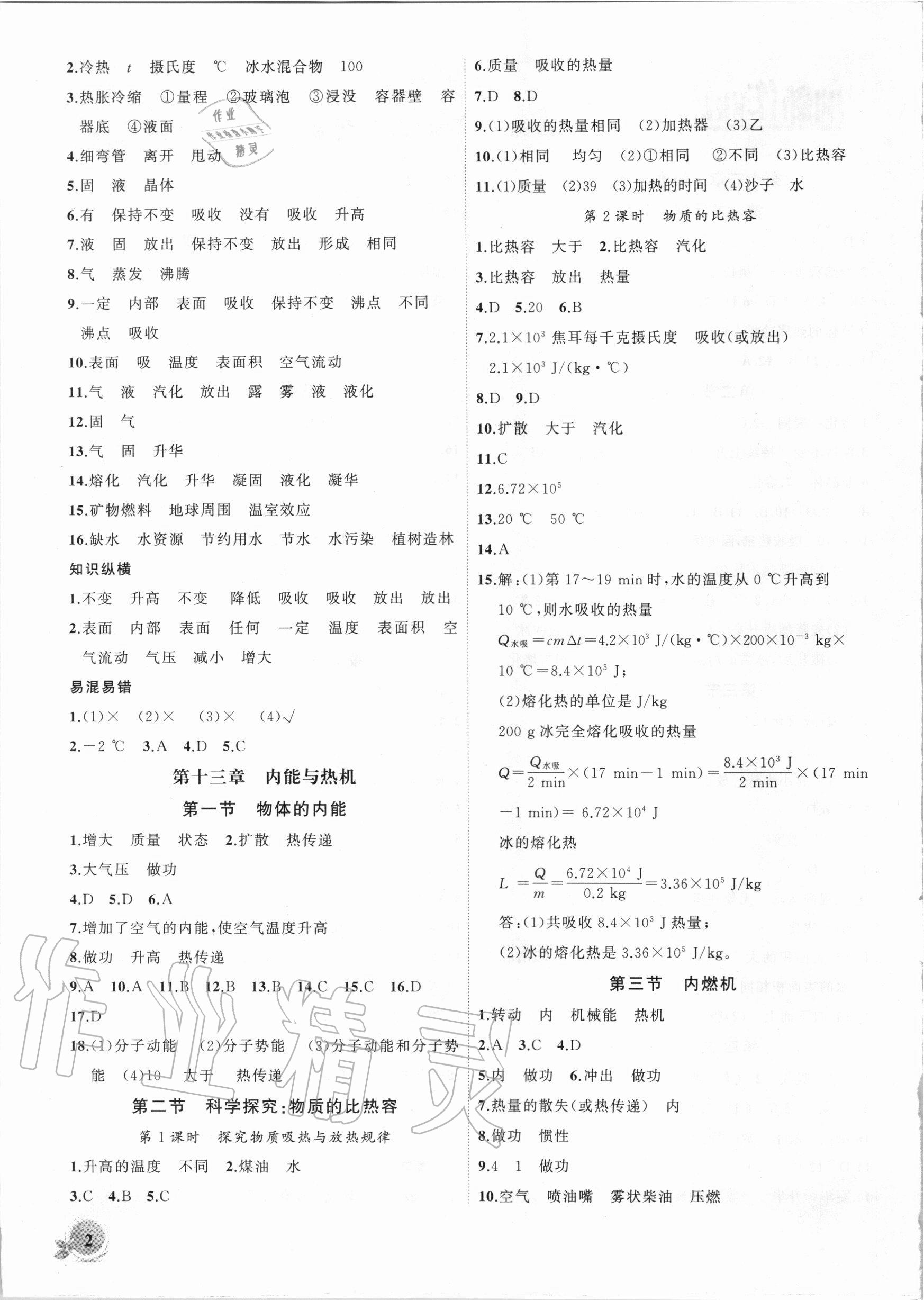 2020年創(chuàng)新課堂創(chuàng)新作業(yè)本九年級物理上冊滬科版 第2頁