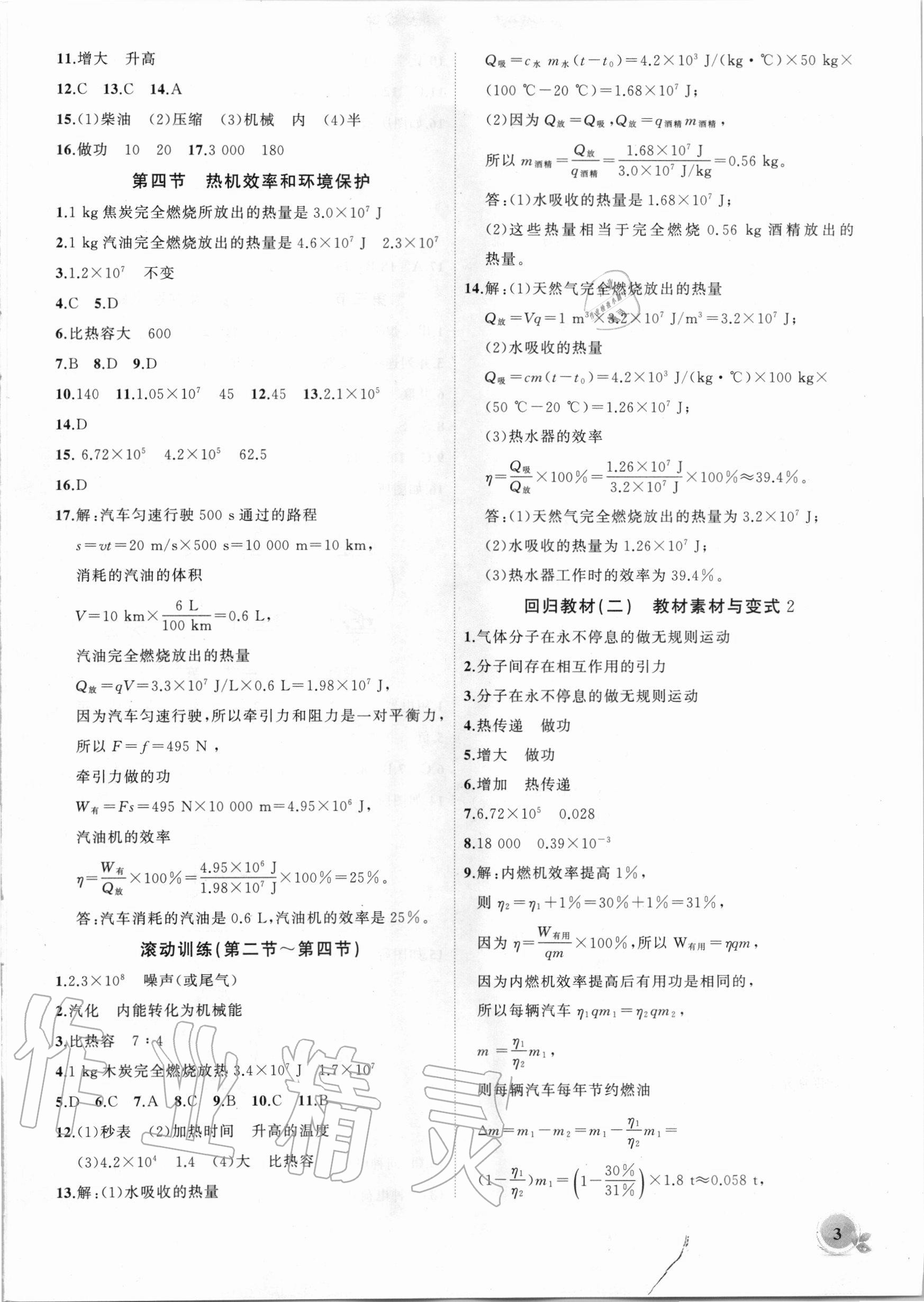 2020年創(chuàng)新課堂創(chuàng)新作業(yè)本九年級物理上冊滬科版 第3頁