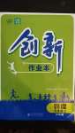 2020年創(chuàng)新課堂創(chuàng)新作業(yè)本九年級物理上冊滬科版