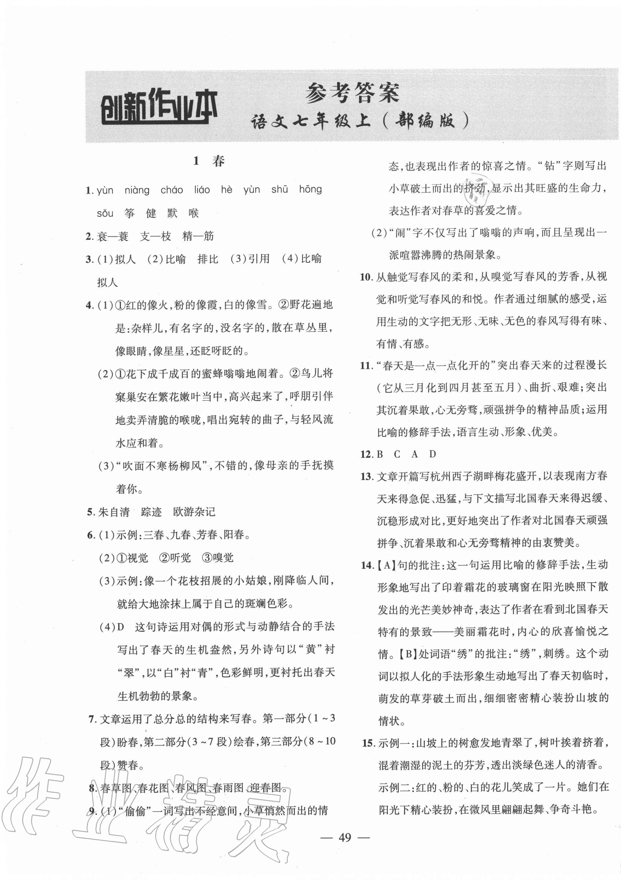 2020年創(chuàng)新課堂創(chuàng)新作業(yè)本七年級語文上冊部編版 第1頁