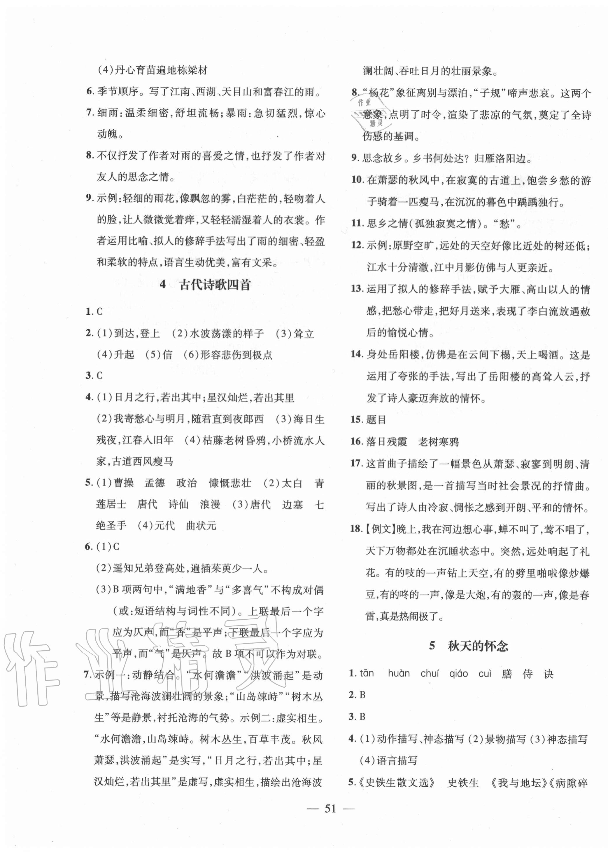 2020年創(chuàng)新課堂創(chuàng)新作業(yè)本七年級語文上冊部編版 第3頁