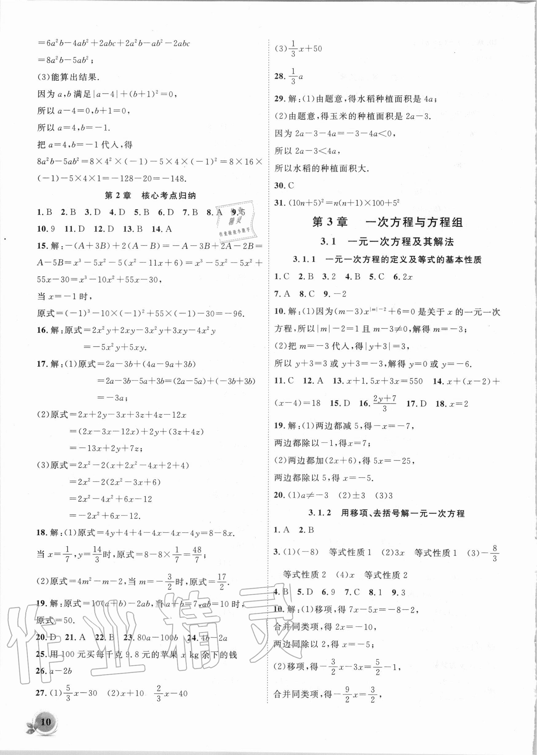 2020年創(chuàng)新課堂創(chuàng)新作業(yè)本七年級數(shù)學(xué)上冊滬科版 第10頁