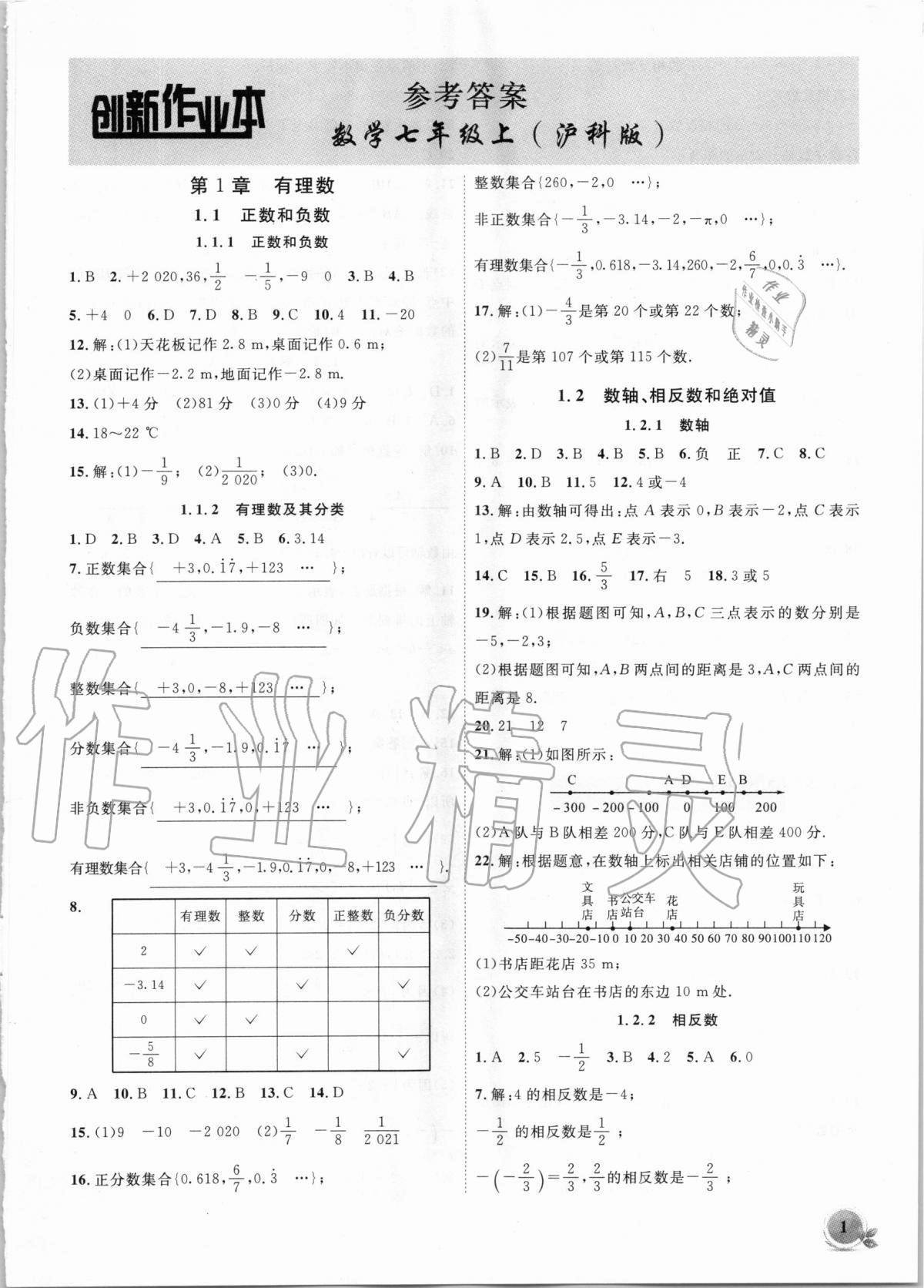 2020年创新课堂创新作业本七年级数学上册沪科版 第1页