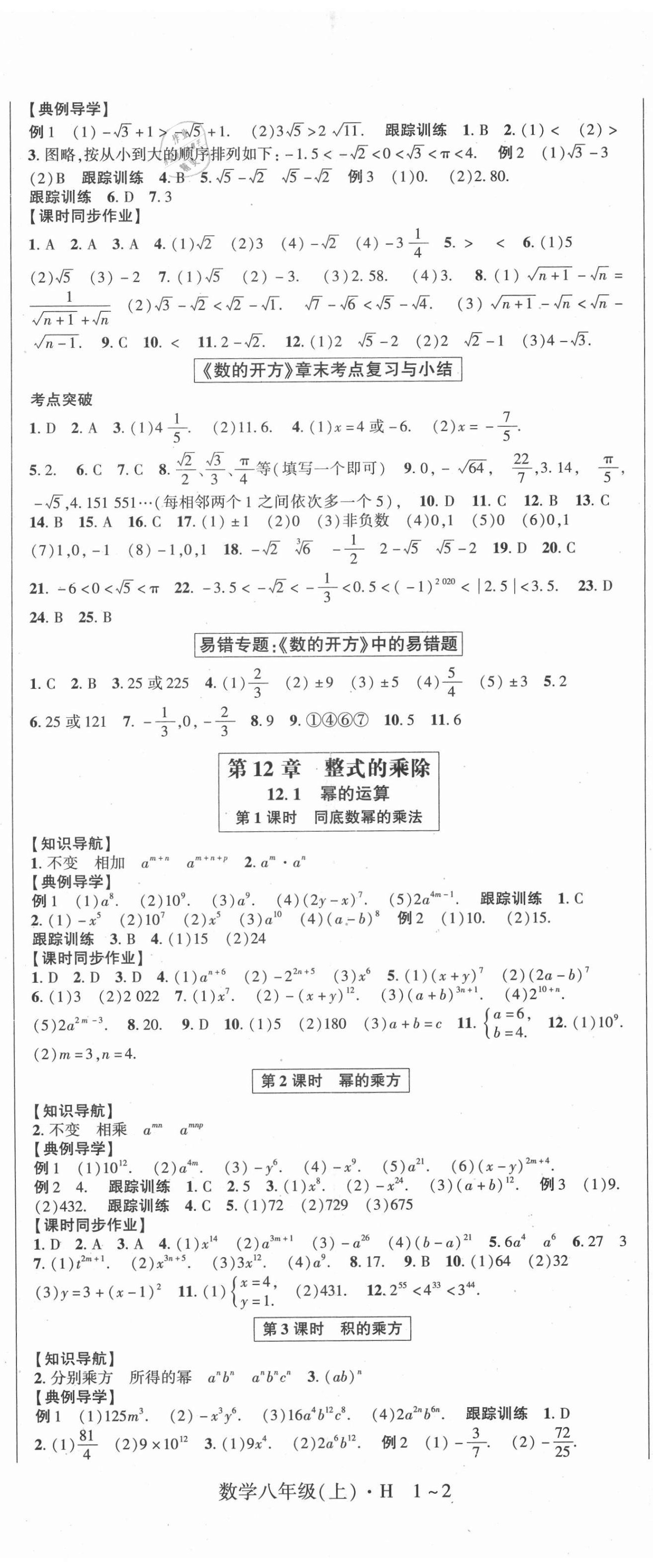 2020年高分突破課時(shí)達(dá)標(biāo)講練測(cè)八年級(jí)數(shù)學(xué)上冊(cè)華師大版 第2頁(yè)