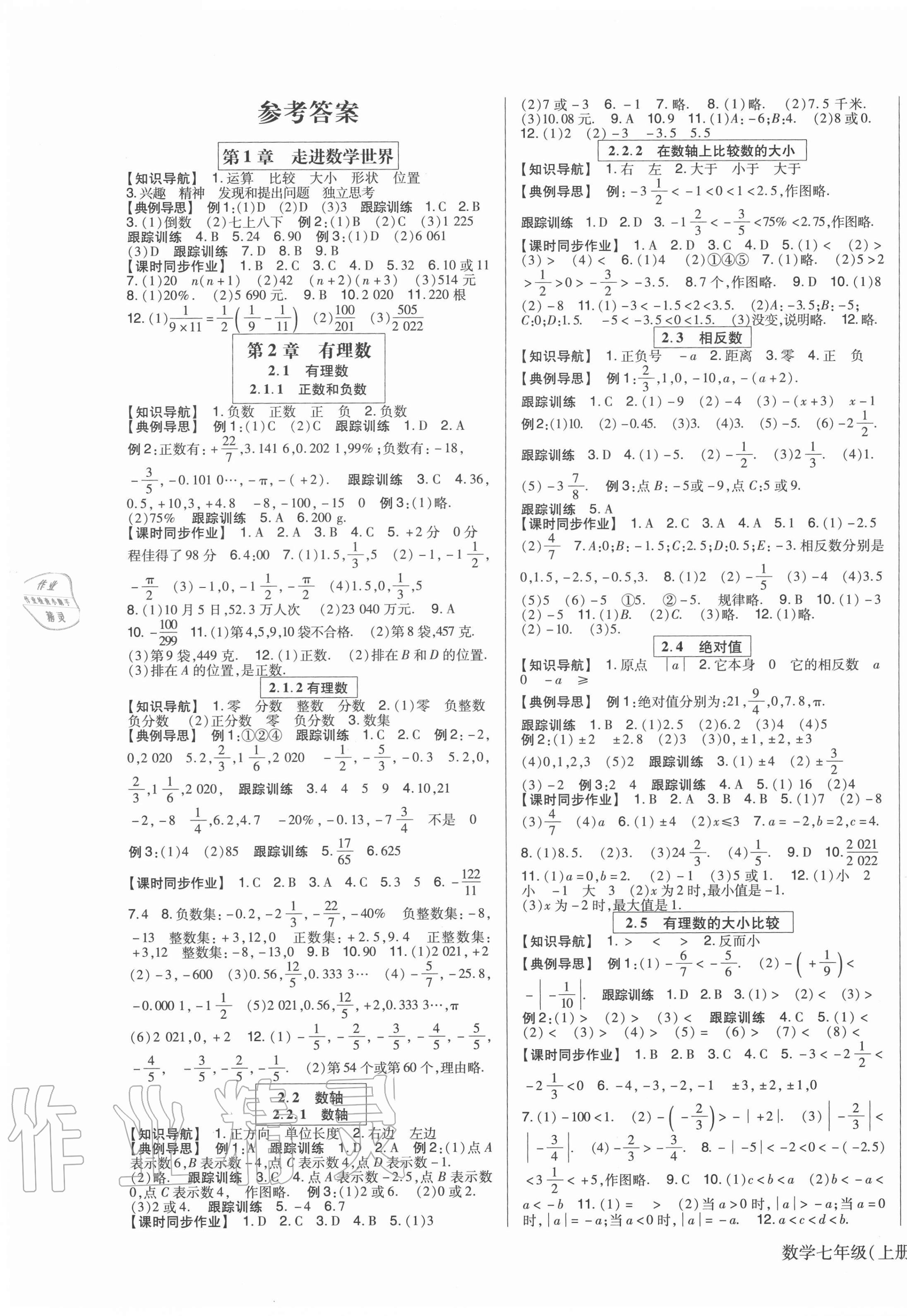 2020年高分突破课时达标讲练测七年级数学上册华师大版 第1页