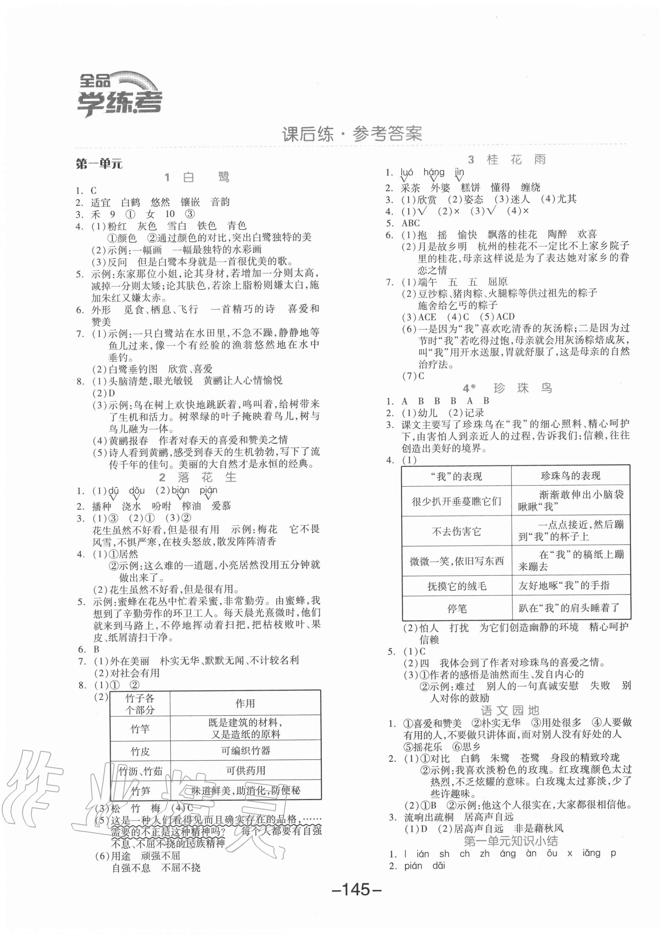 2020年全品學(xué)練考五年級語文上冊人教版北京專版 第1頁