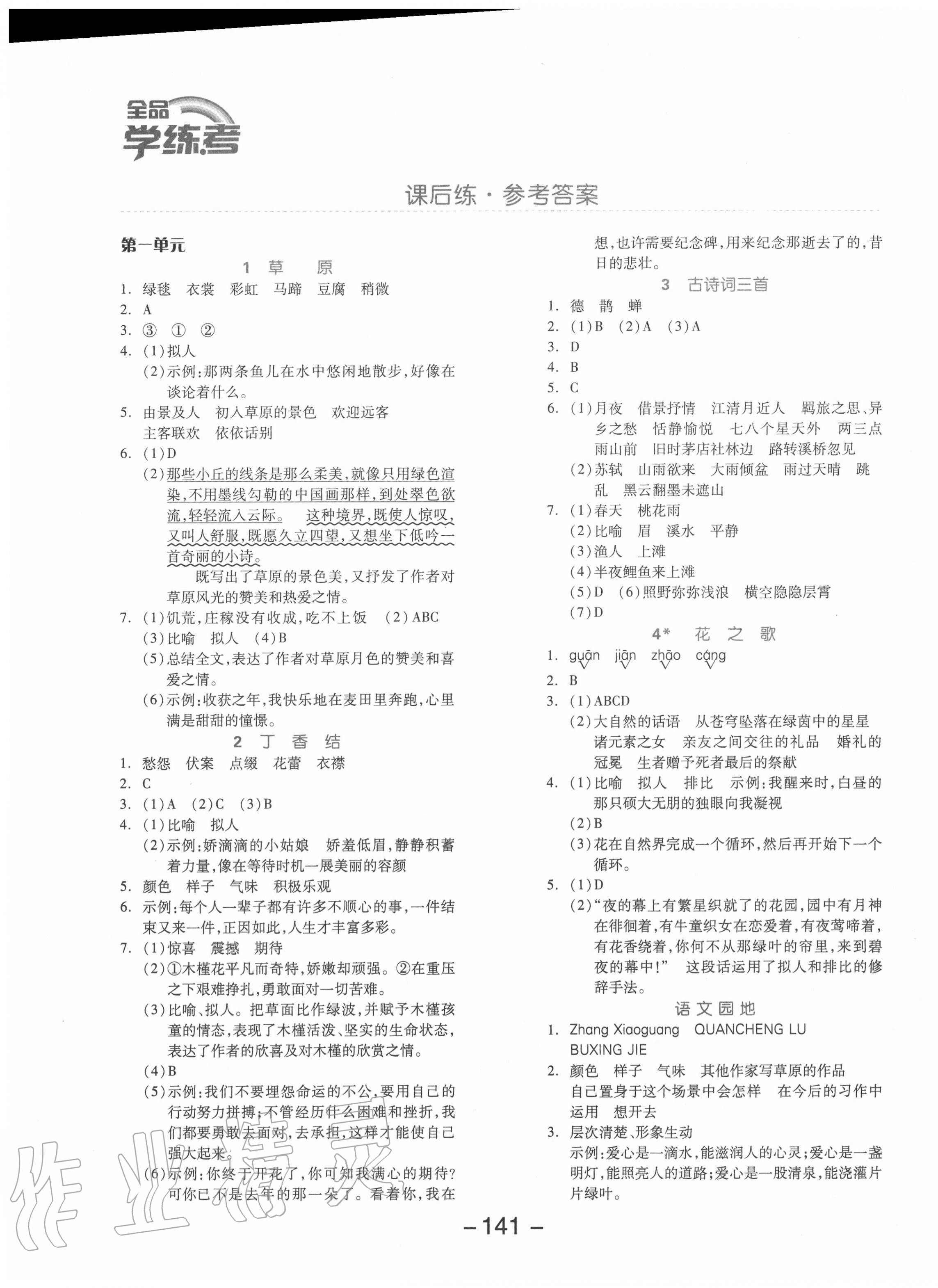 2020年全品学练考六年级语文上册人教版北京专版 参考答案第1页