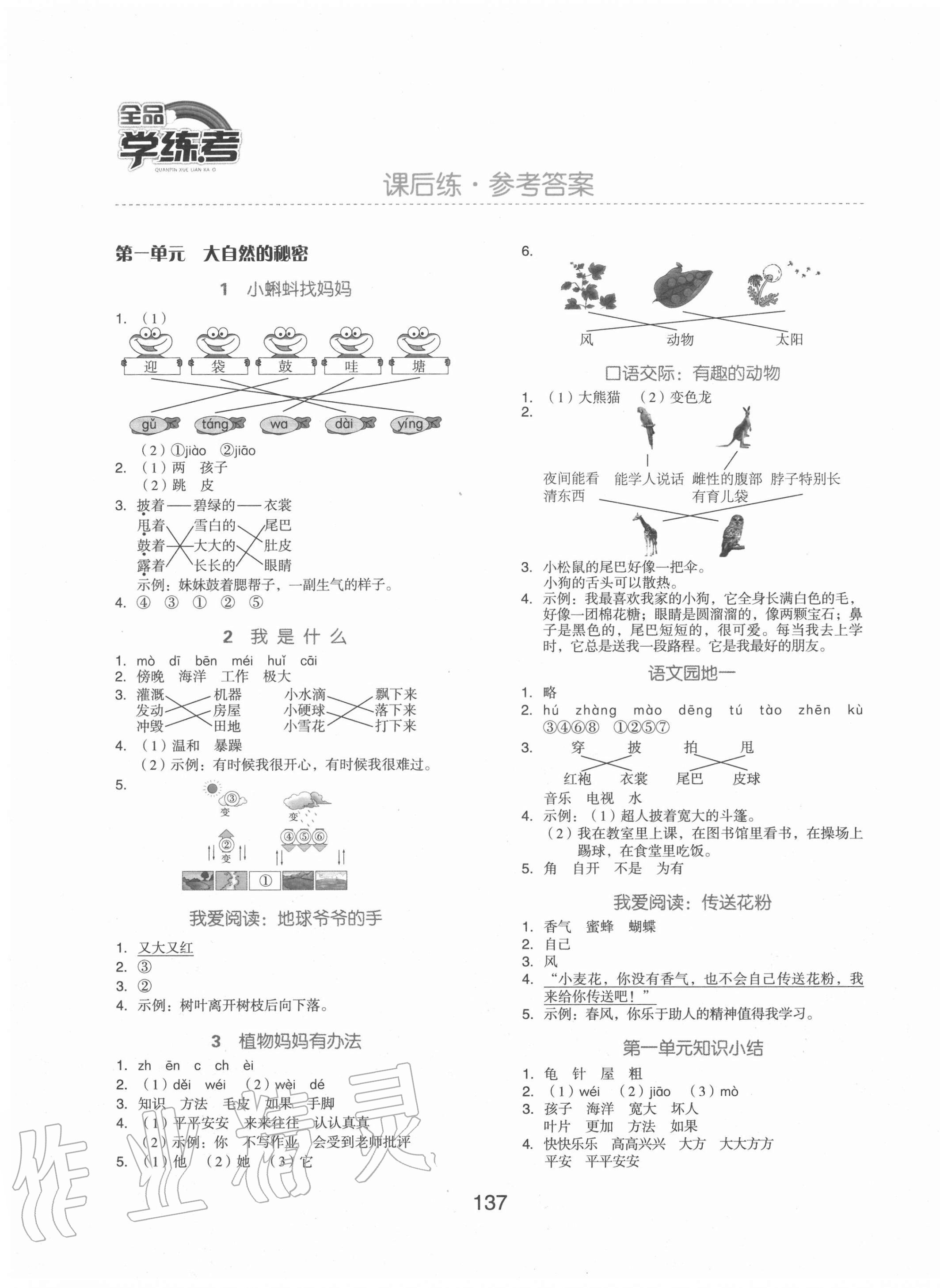 2020年全品学练考二年级语文上册人教版北京专版 参考答案第1页