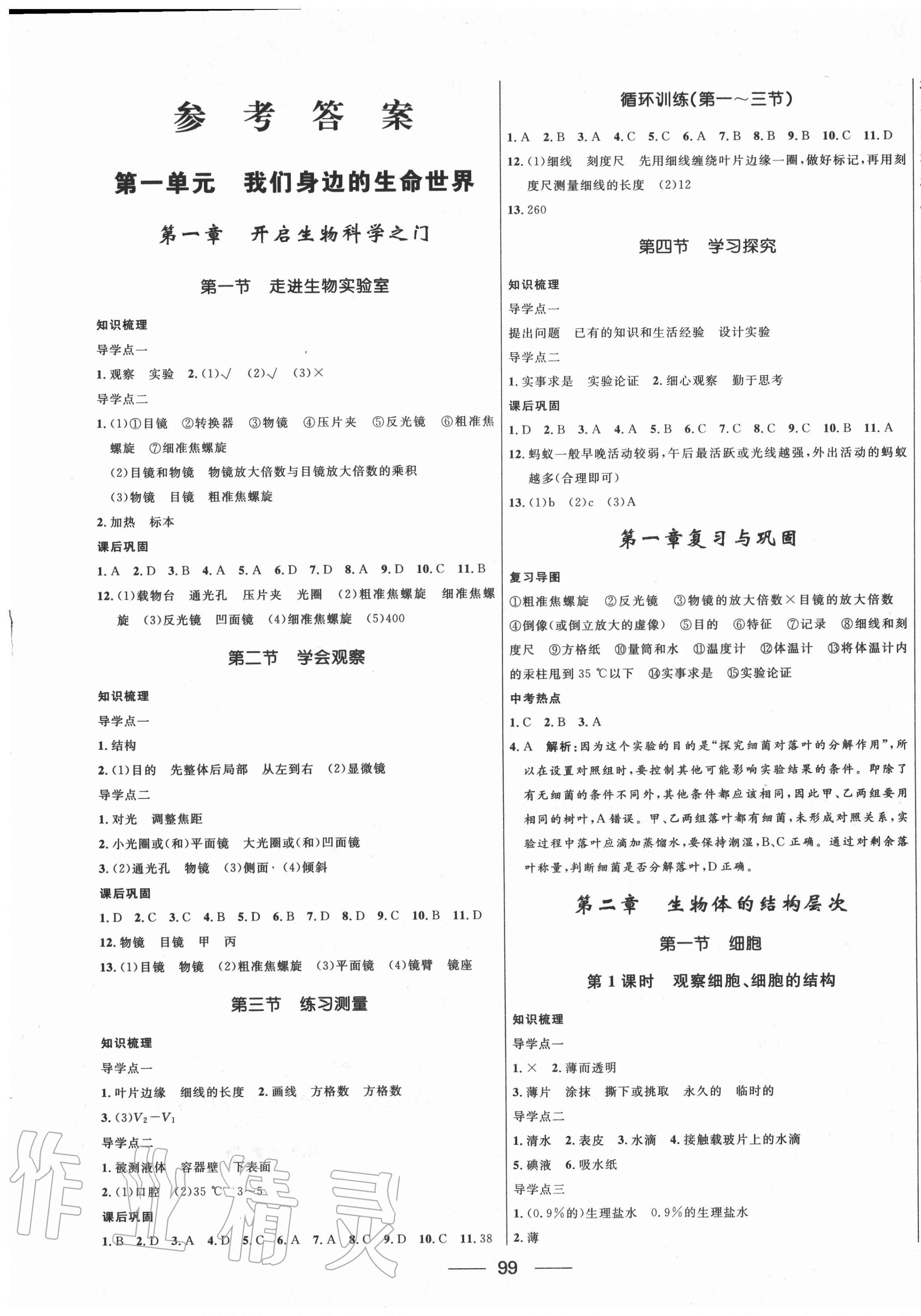 2020年奪冠百分百新導(dǎo)學(xué)課時練七年級生物上冊冀少版 第1頁