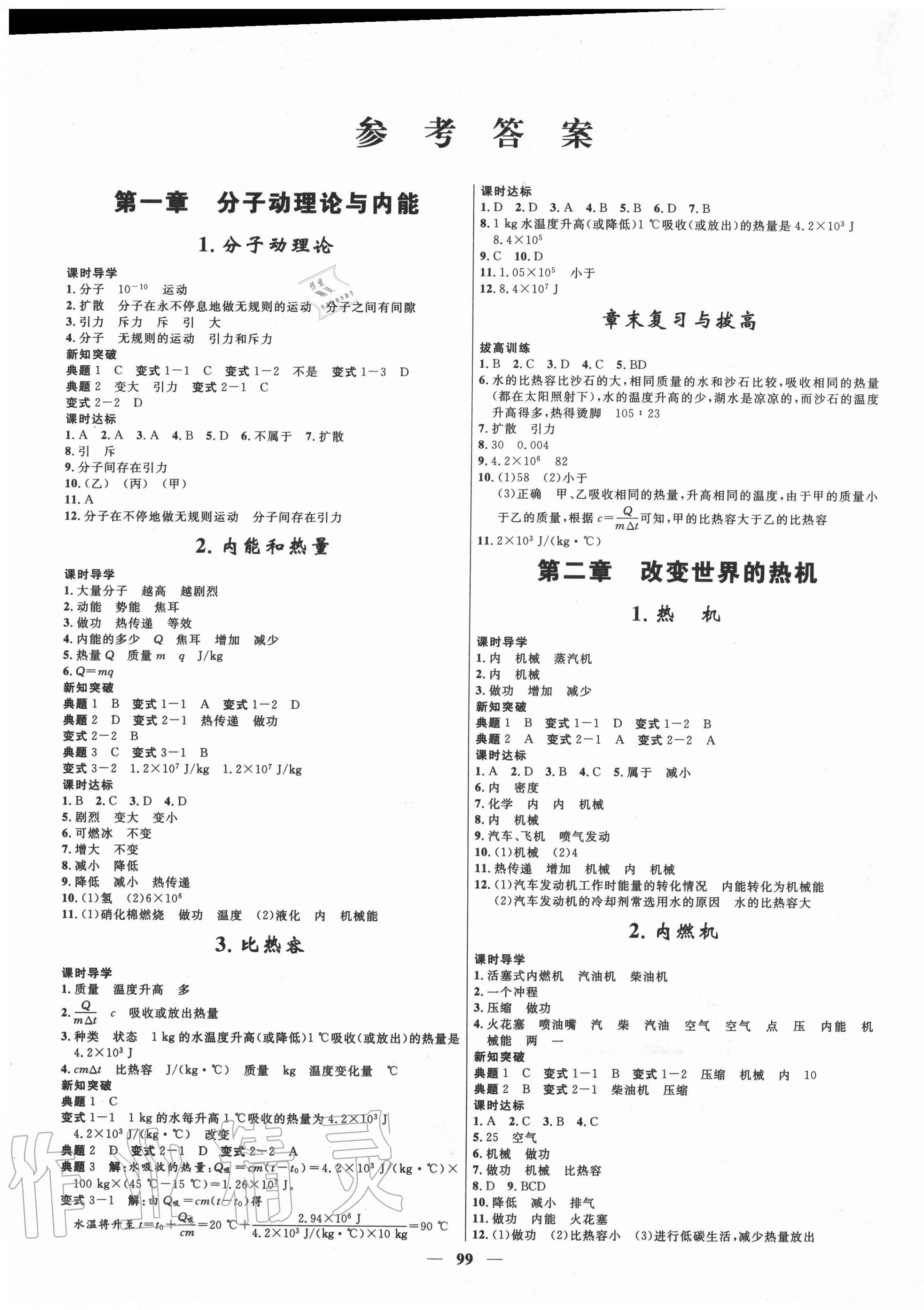 2020年夺冠百分百新导学课时练九年级物理上册教科版 第1页