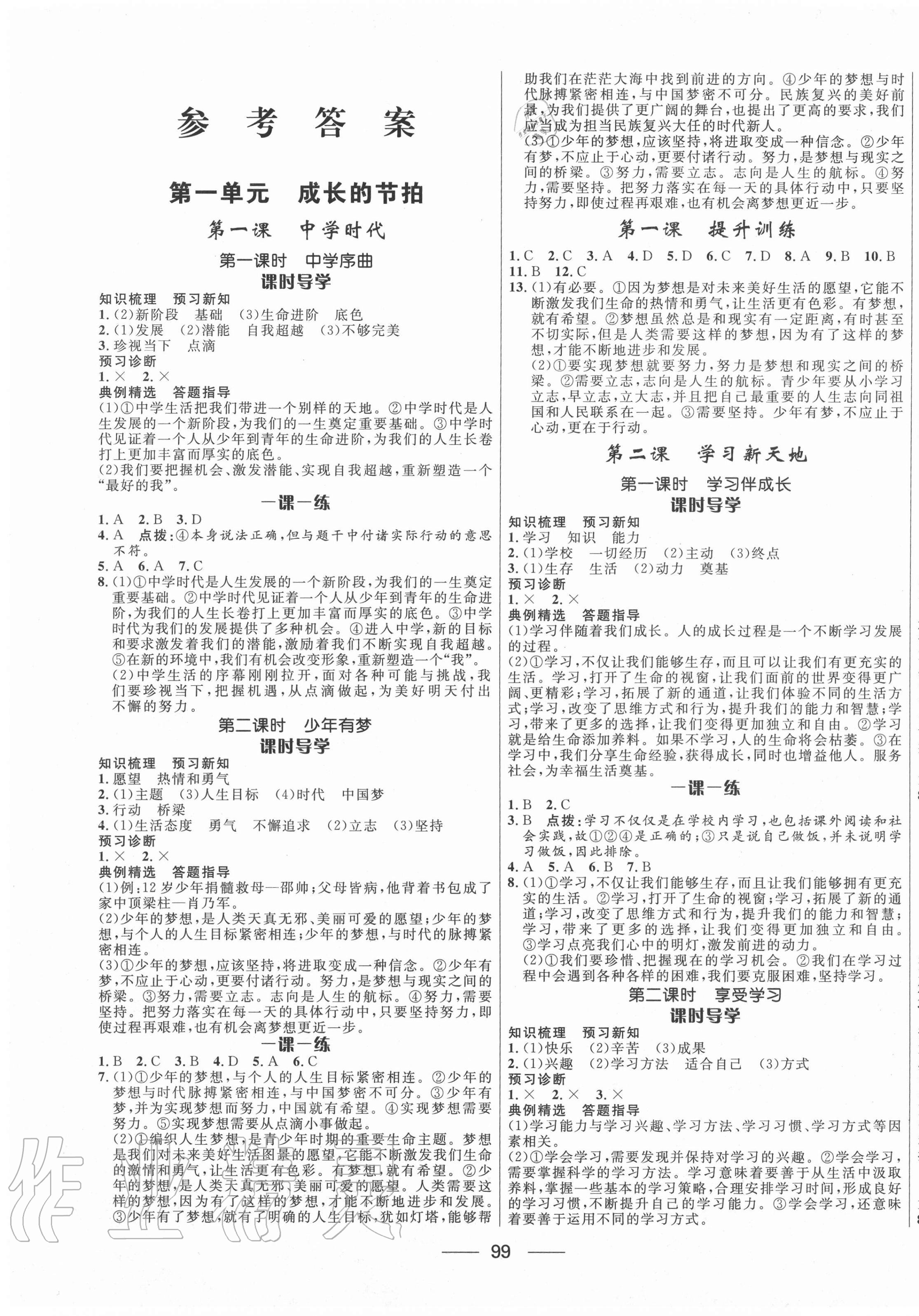 2020年奪冠百分百新導(dǎo)學(xué)課時練七年級道德與法治上冊人教版 第1頁