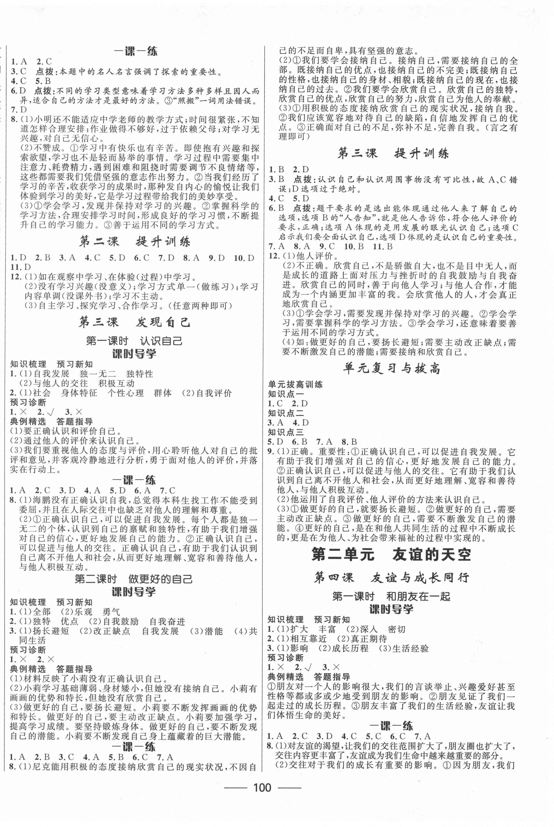 2020年奪冠百分百新導(dǎo)學(xué)課時(shí)練七年級(jí)道德與法治上冊(cè)人教版 第2頁(yè)