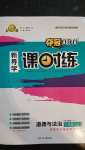 2020年奪冠百分百新導(dǎo)學(xué)課時練七年級道德與法治上冊人教版