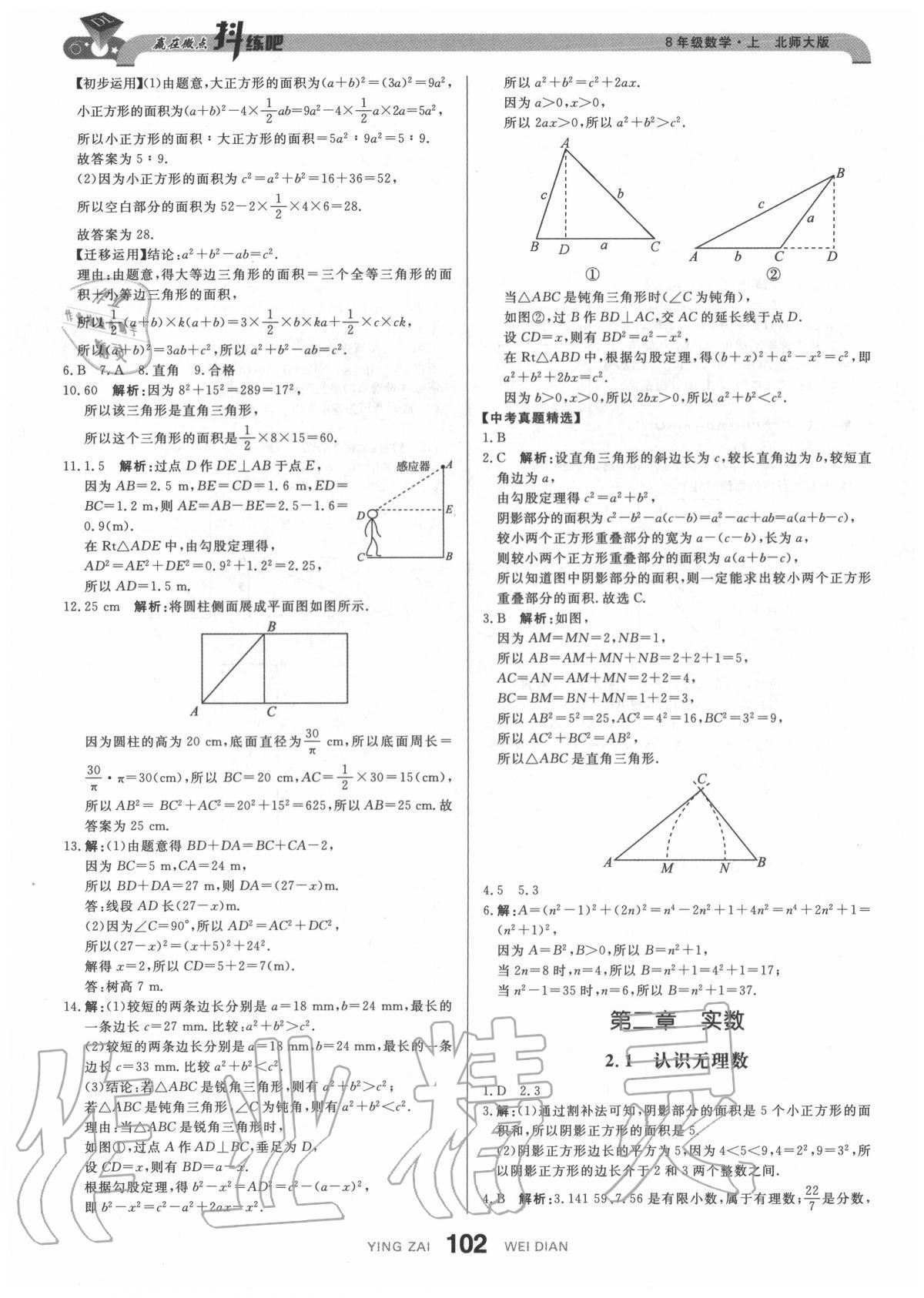 2020年抖練吧八年級數(shù)學(xué)上冊北師大版 參考答案第4頁