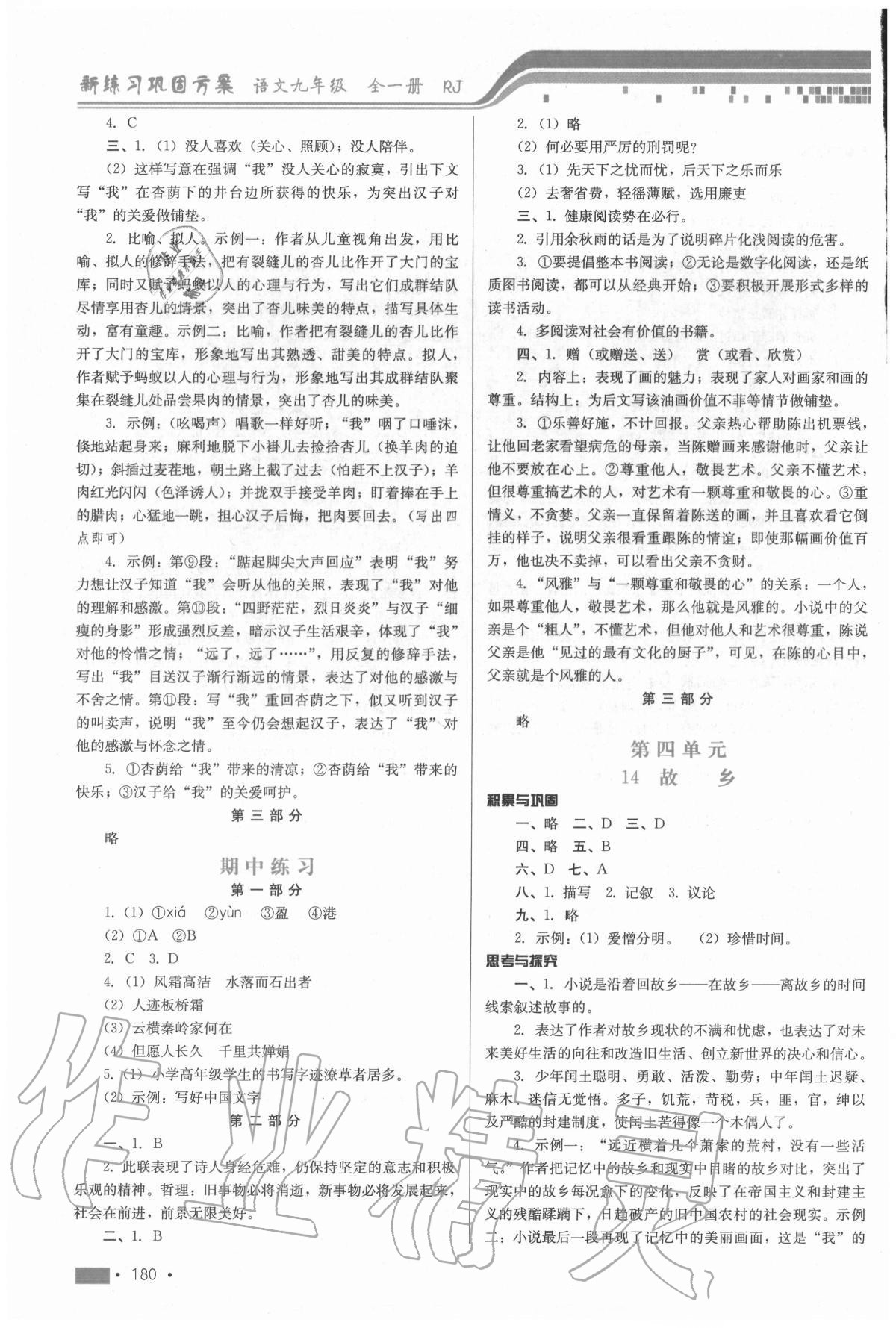 2020年新練習(xí)鞏固方案九年級語文全一冊人教版 第8頁