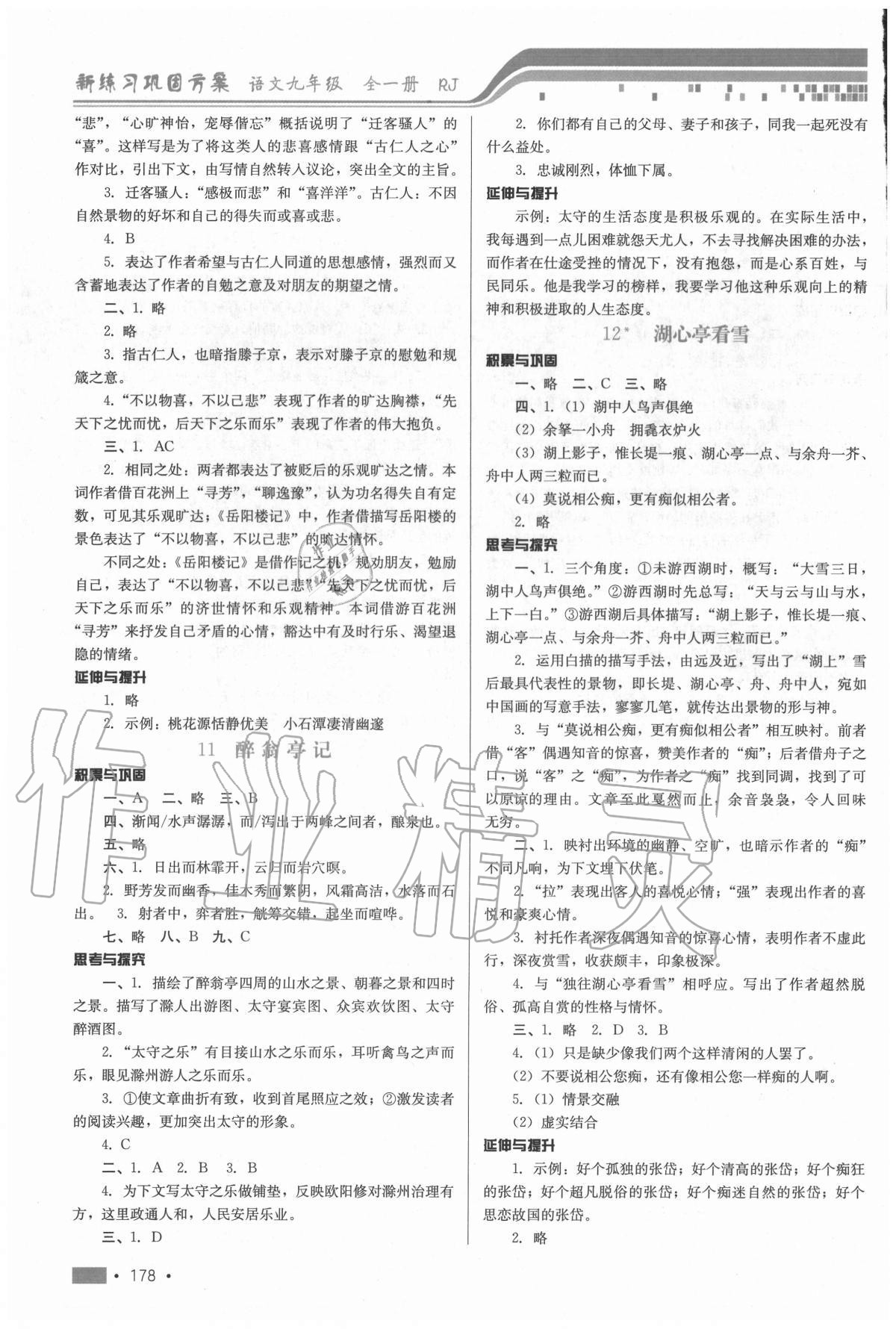 2020年新練習(xí)鞏固方案九年級語文全一冊人教版 第6頁