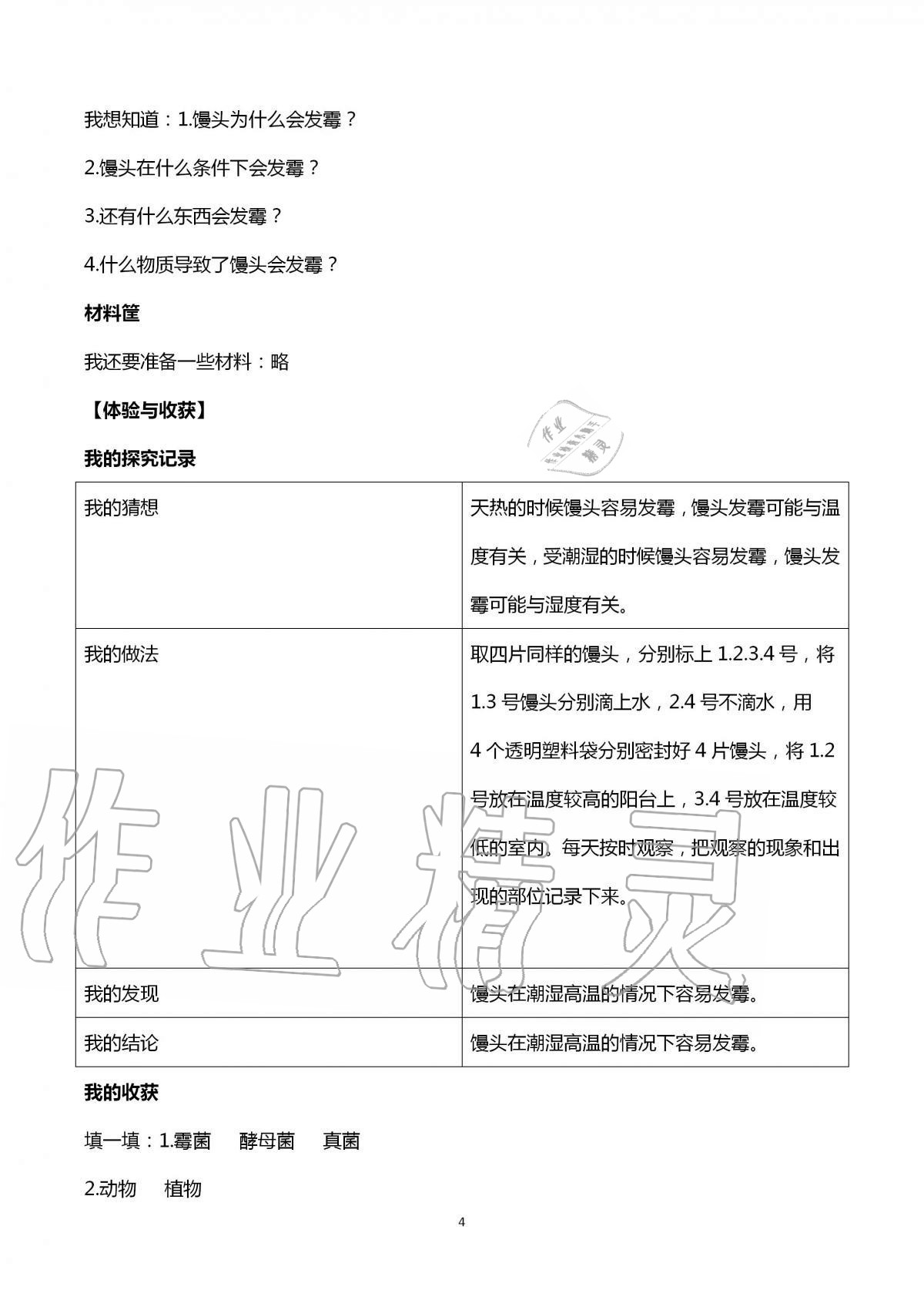 2020年新課堂同步體驗與探究六年級科學(xué)上冊青島版 第4頁