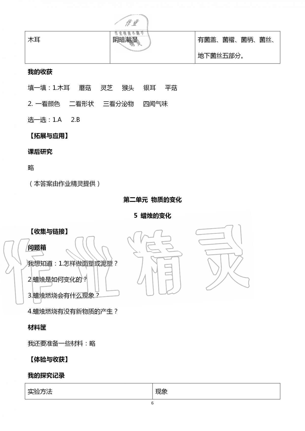 2020年新課堂同步體驗(yàn)與探究六年級(jí)科學(xué)上冊(cè)青島版 第6頁(yè)