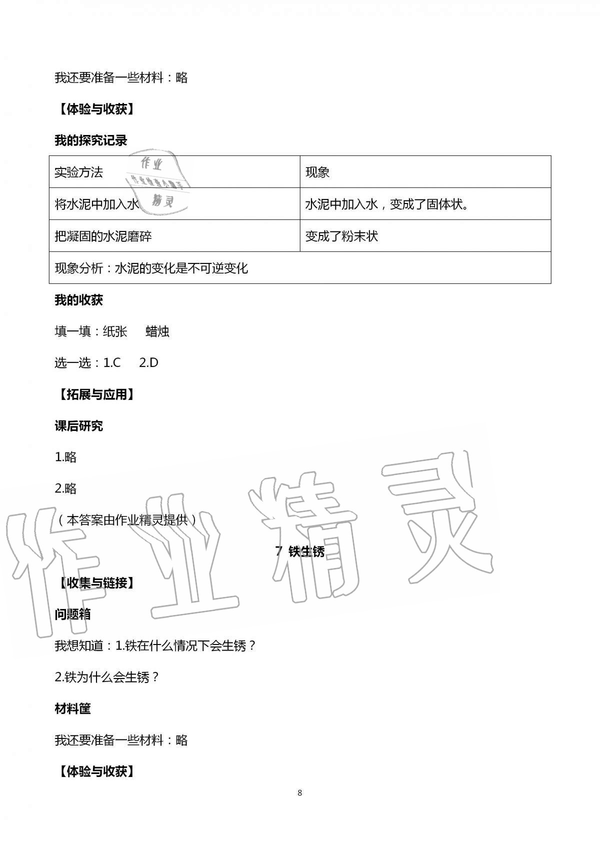 2020年新課堂同步體驗與探究六年級科學上冊青島版 第8頁