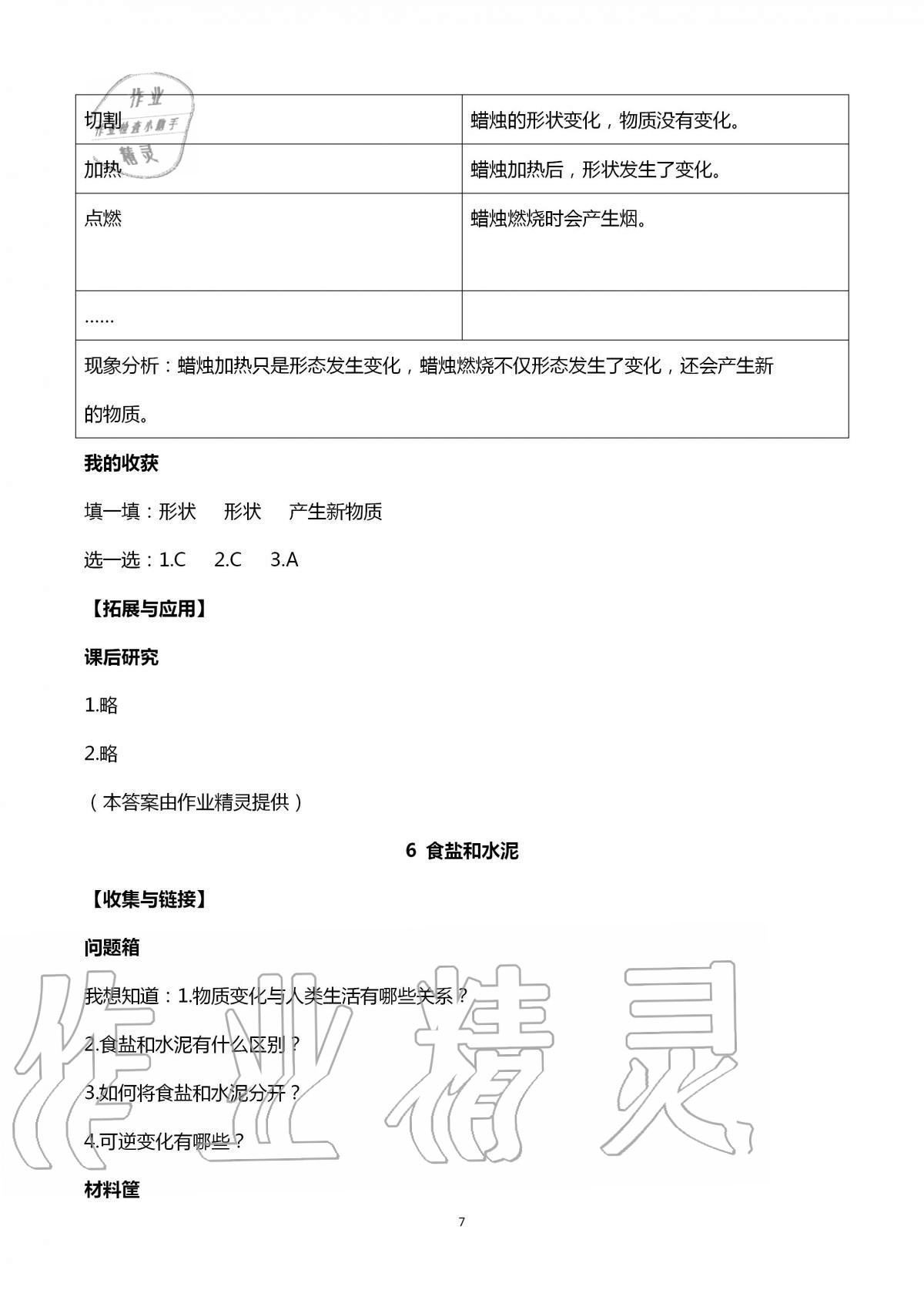 2020年新課堂同步體驗(yàn)與探究六年級科學(xué)上冊青島版 第7頁