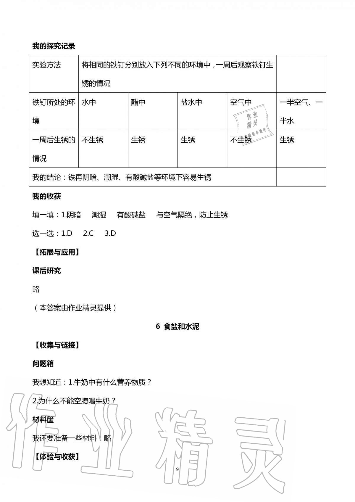 2020年新課堂同步體驗(yàn)與探究六年級(jí)科學(xué)上冊(cè)青島版 第9頁(yè)