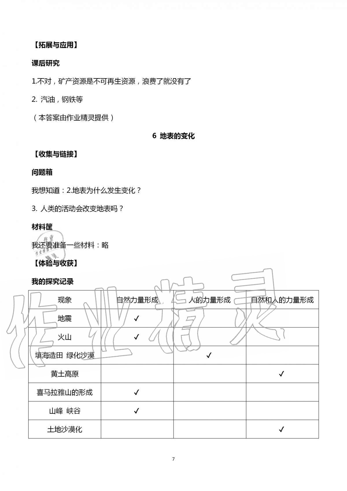 2020年新課堂同步體驗與探究五年級科學上冊青島版 第7頁