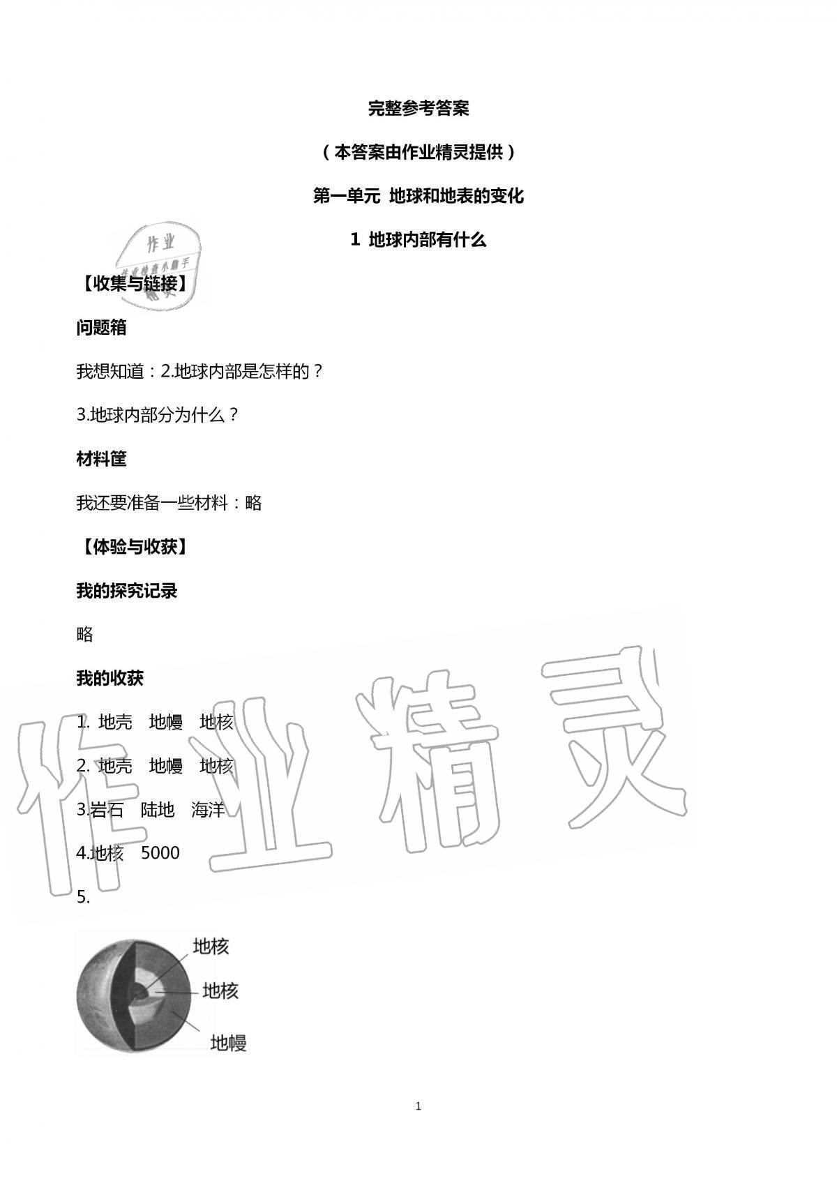 2020年新課堂同步體驗(yàn)與探究五年級(jí)科學(xué)上冊(cè)青島版 第1頁(yè)