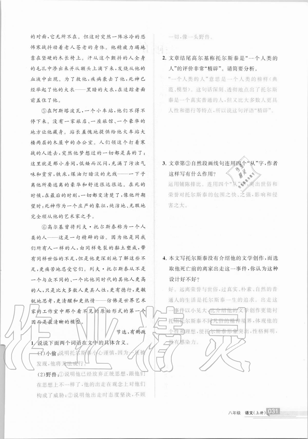 2020年学习之友八年级语文上册人教版 第31页