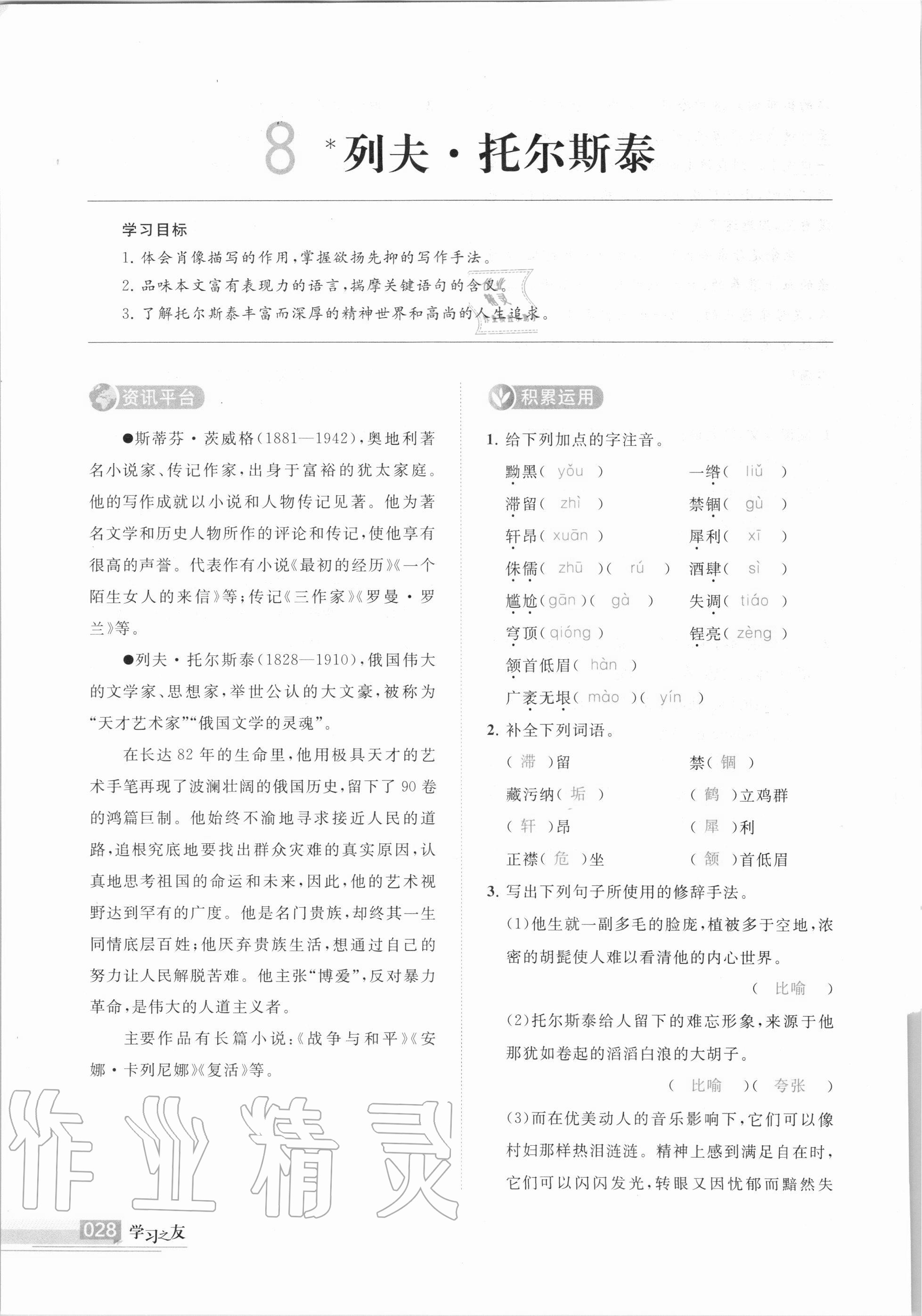 2020年學(xué)習(xí)之友八年級(jí)語文上冊(cè)人教版 第28頁