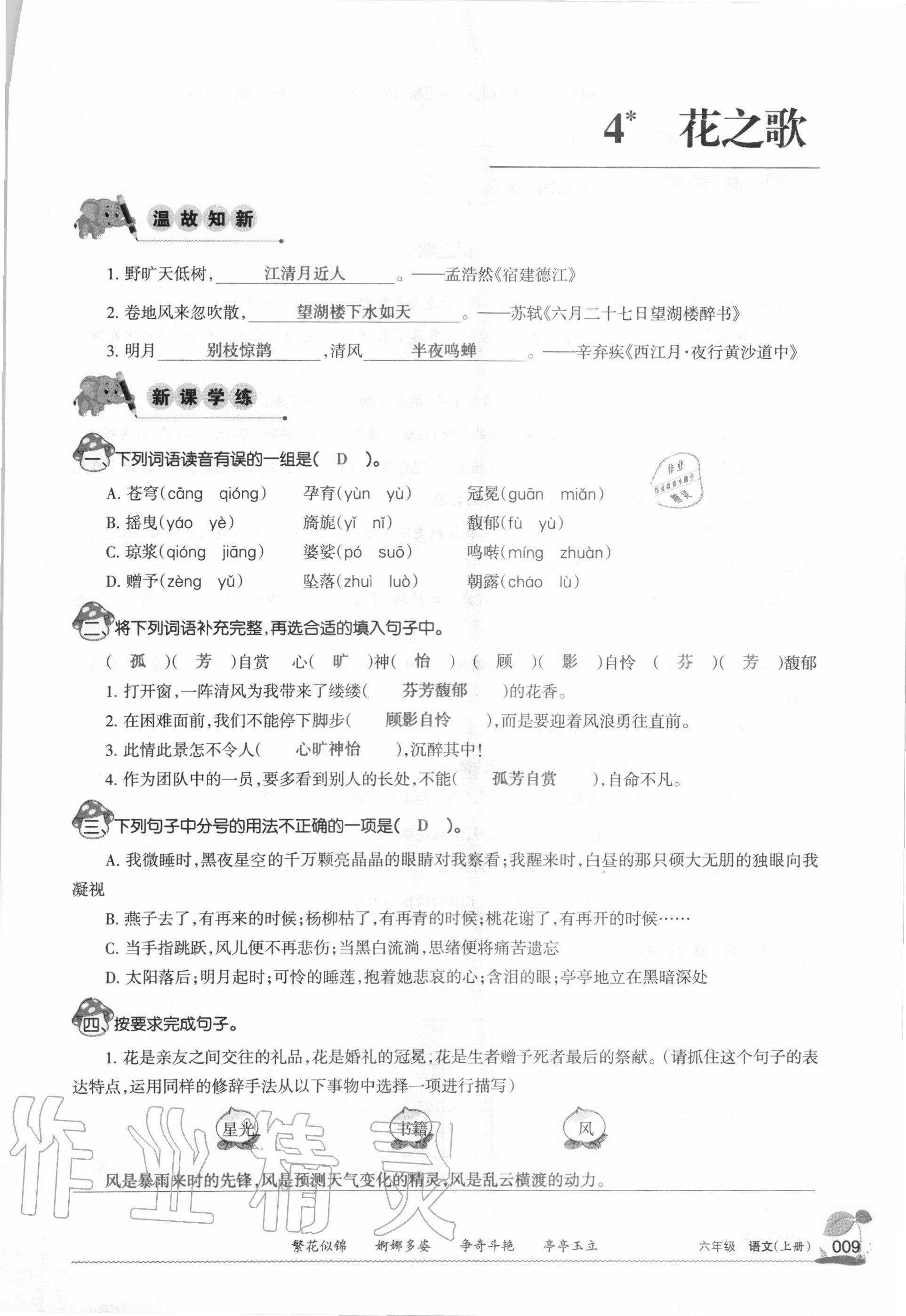 2020年學(xué)習(xí)之友六年級語文上冊人教版 參考答案第8頁