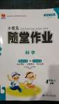 2020年小狀元隨堂作業(yè)四年級科學上冊教科版