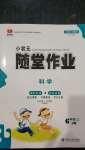 2020年小狀元隨堂作業(yè)六年級科學(xué)上冊教科版