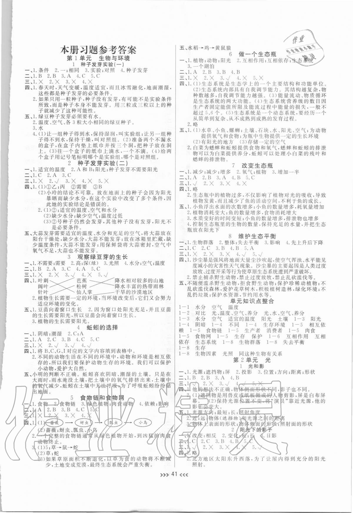 2020年小狀元隨堂作業(yè)五年級科學(xué)上冊教科版 參考答案第2頁