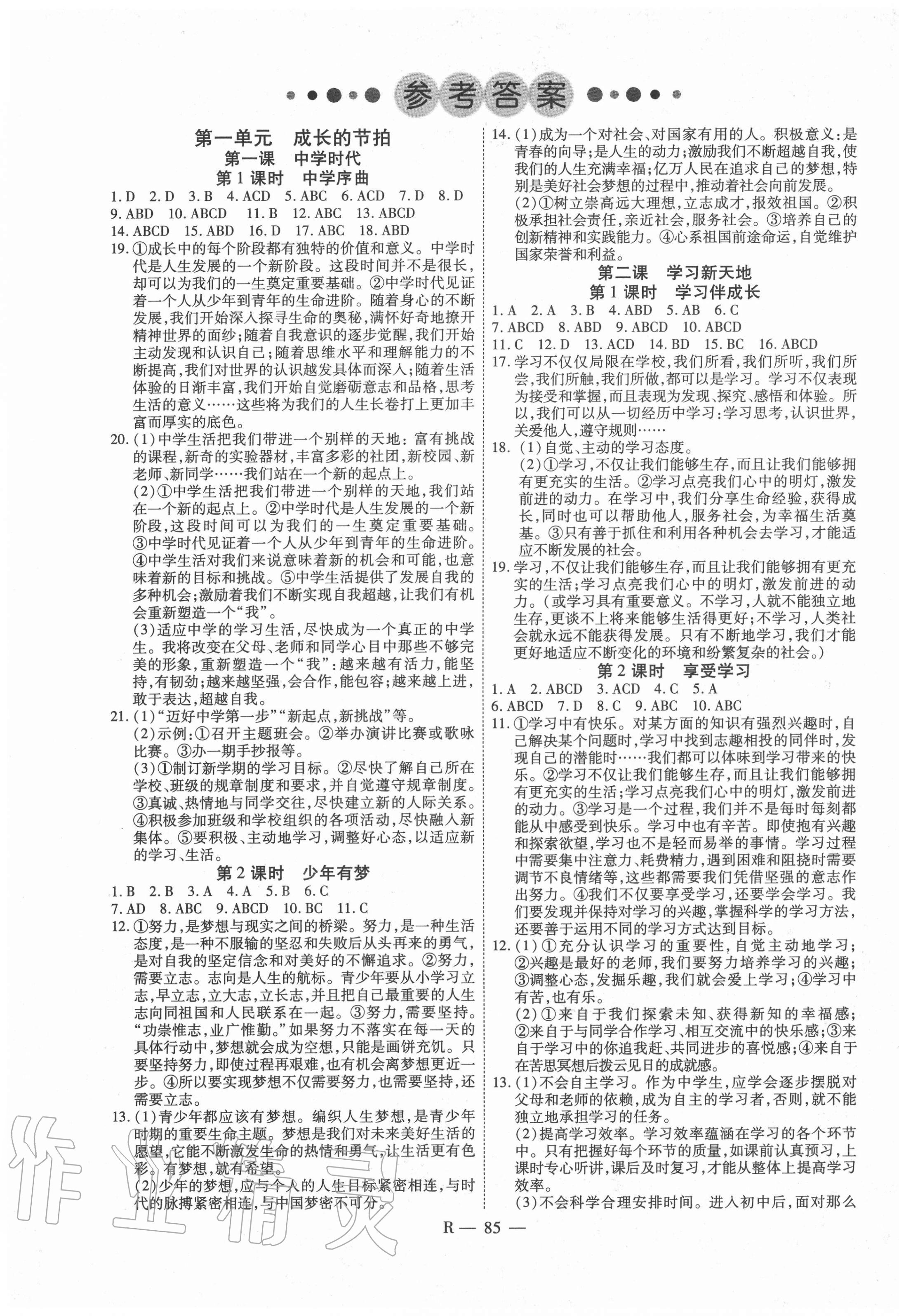 2020年酷特文化領航課堂七年級道德與法治上冊人教版 第1頁