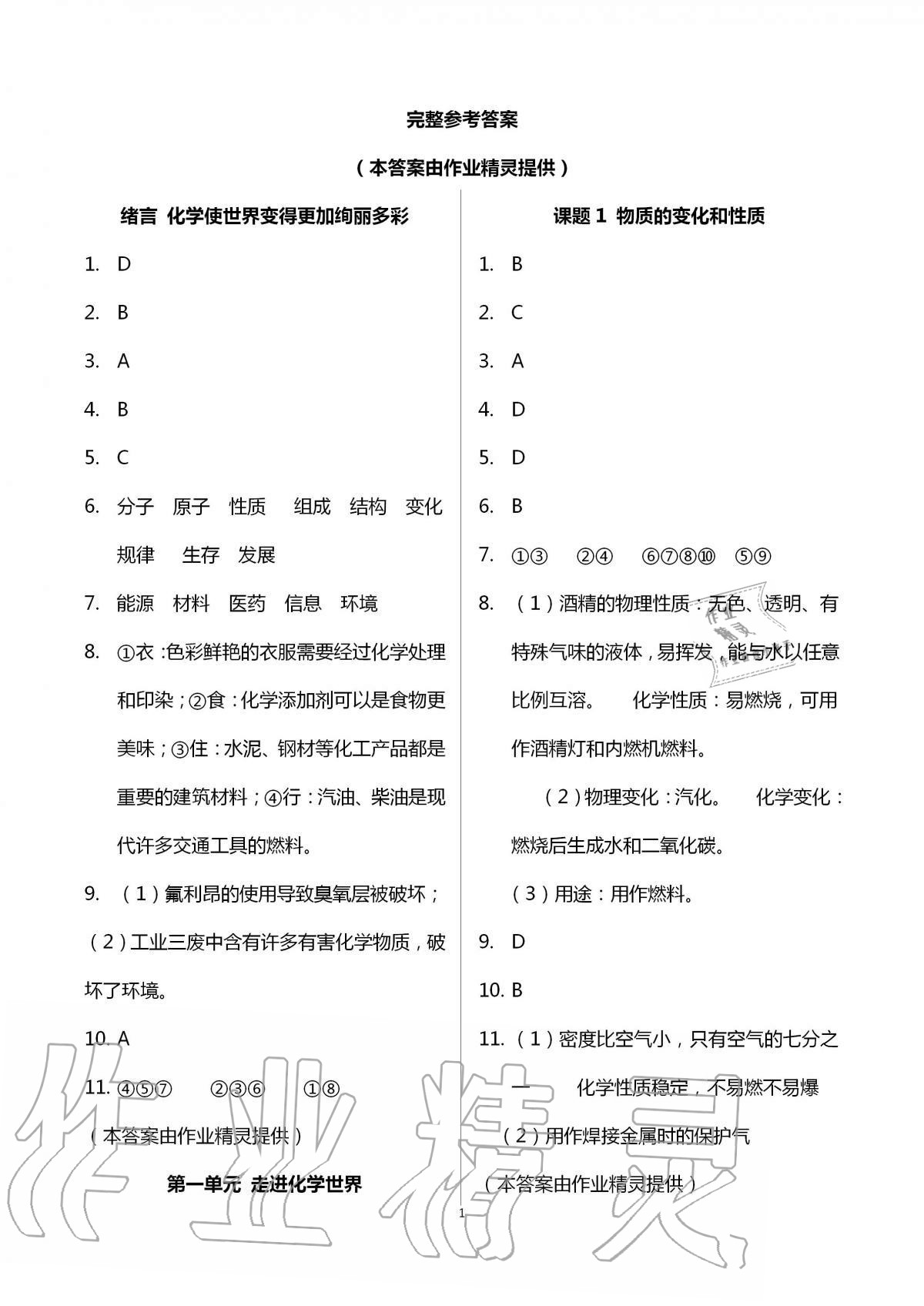 2020年学习之友九年级化学全一册人教版 参考答案第1页