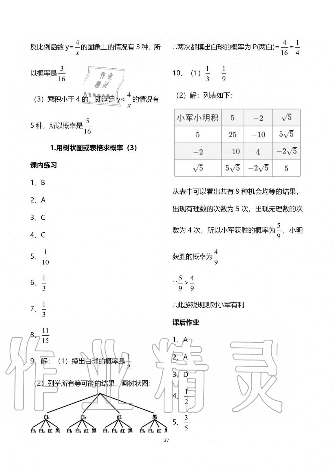 2020年學(xué)習(xí)之友九年級數(shù)學(xué)全一冊北師大版 參考答案第37頁