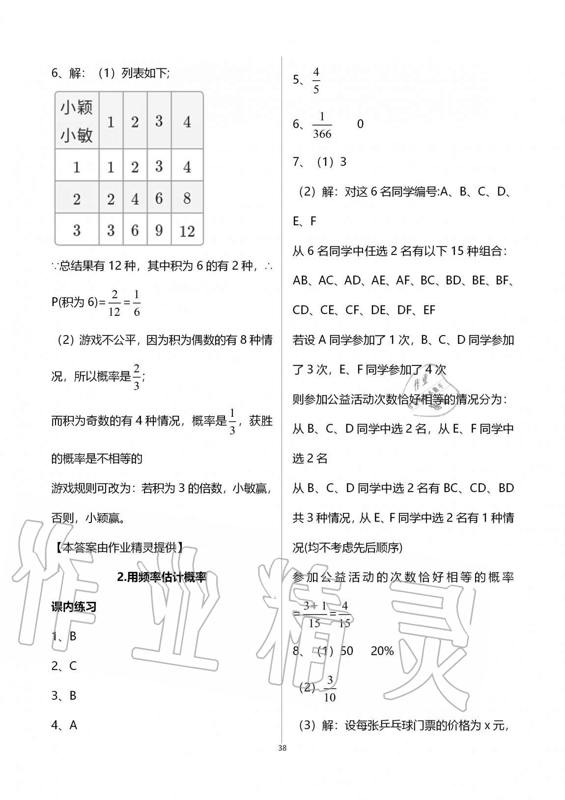 2020年學(xué)習(xí)之友九年級數(shù)學(xué)全一冊北師大版 參考答案第38頁