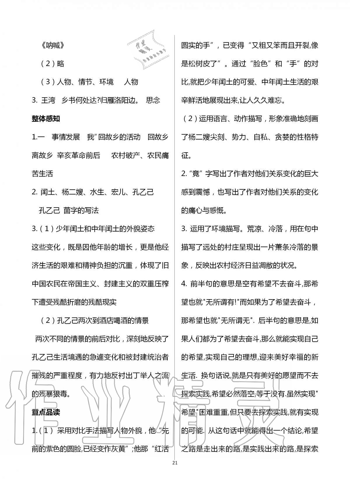 2020年學(xué)習(xí)之友九年級(jí)語(yǔ)文全一冊(cè)人教版 第21頁(yè)