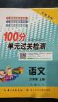 2020年智慧课堂密卷100分单元过关检测三年级语文上册人教版十堰专版