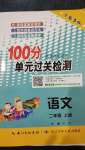 2020年智慧课堂密卷100分单元过关检测二年级语文上册人教版十堰专版