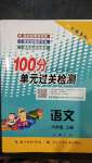 2020年智慧課堂密卷100分單元過關(guān)檢測(cè)六年級(jí)語(yǔ)文上冊(cè)人教版十堰專版